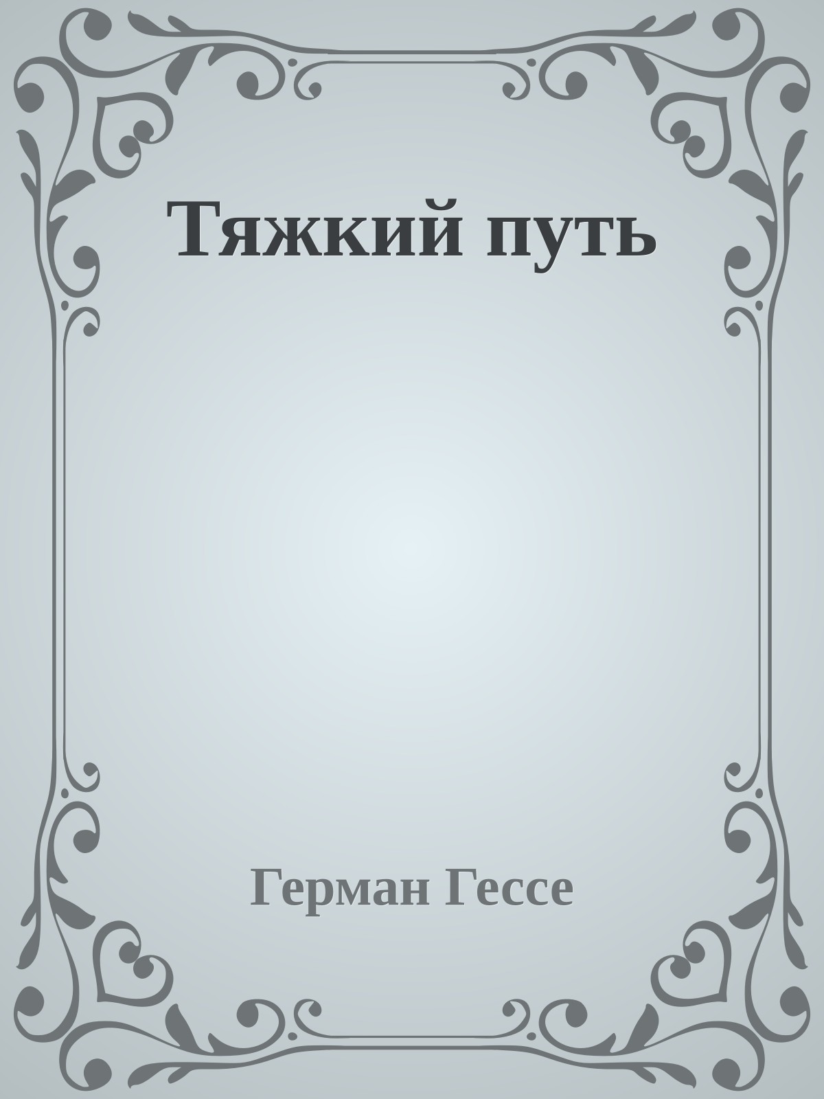 Тяжкий путь