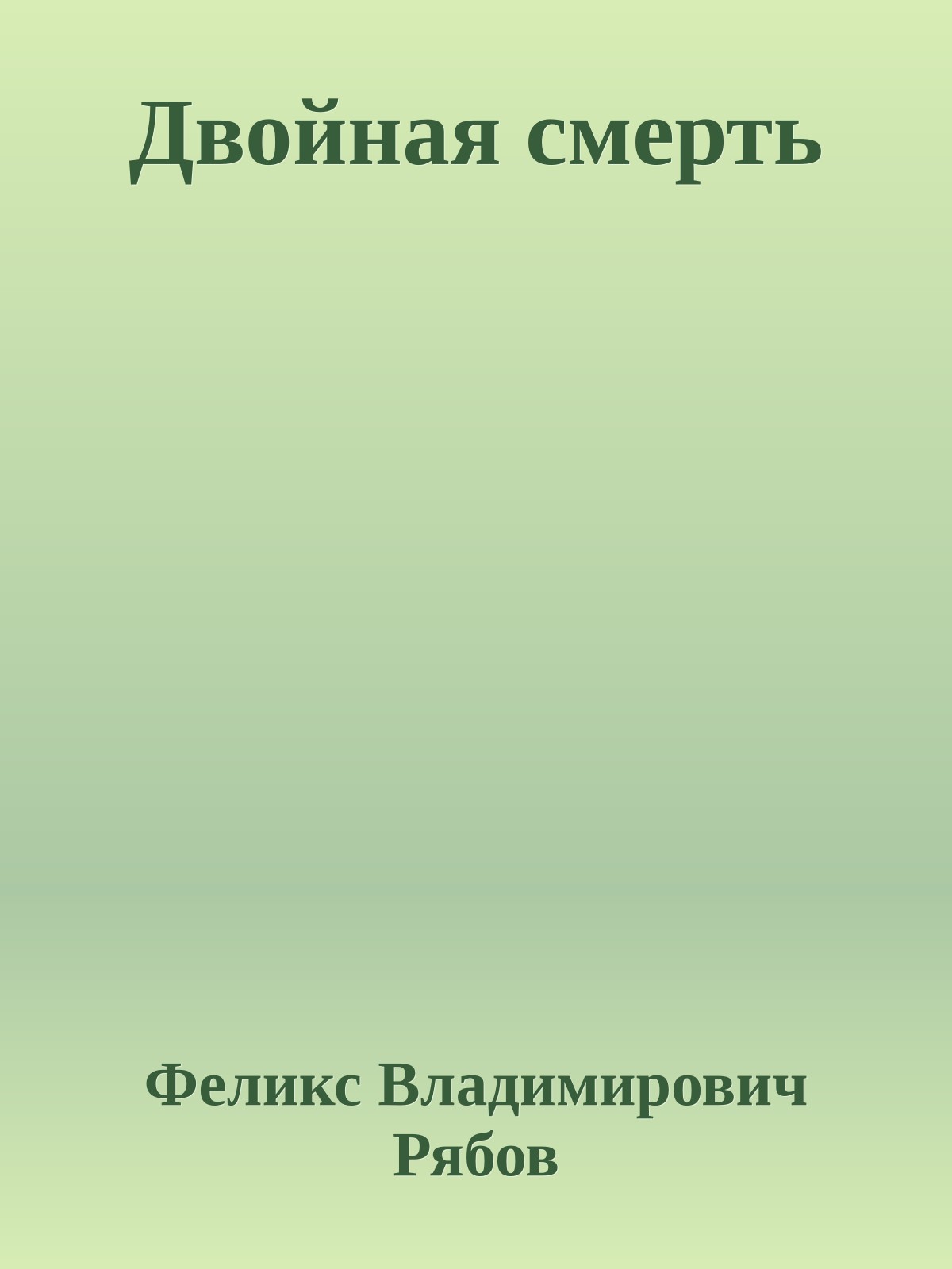 Двойная смерть