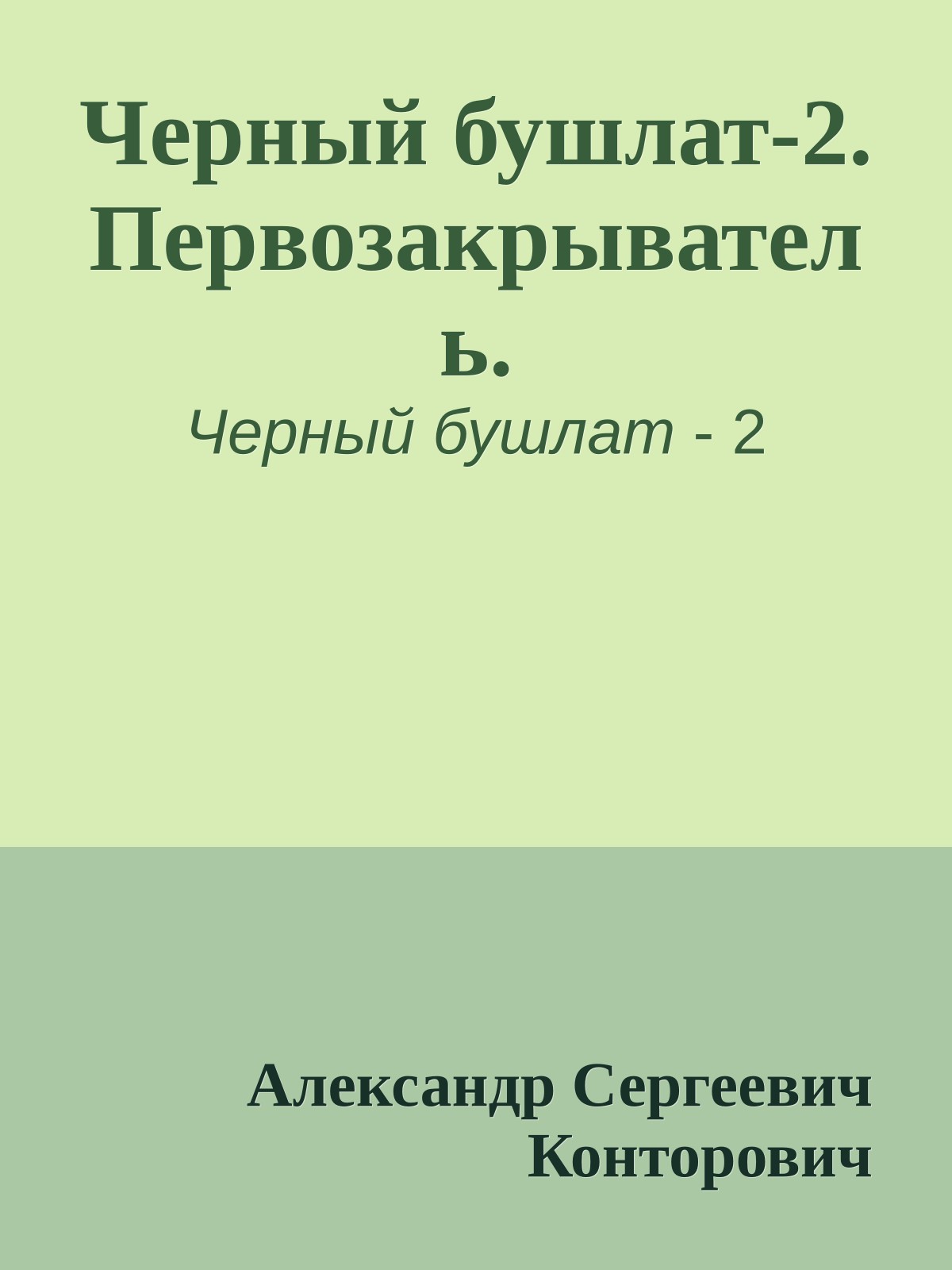 Черный бушлат-2. Первозакрыватель.