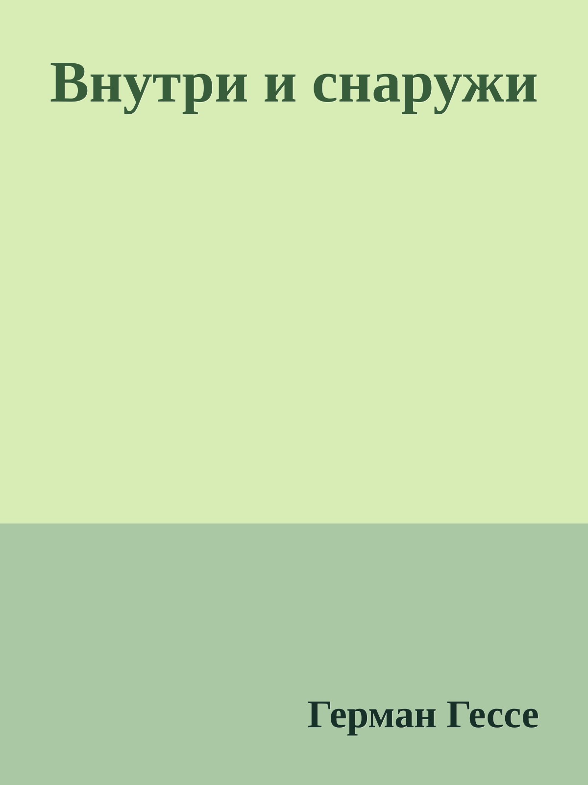 Внутри и снаружи