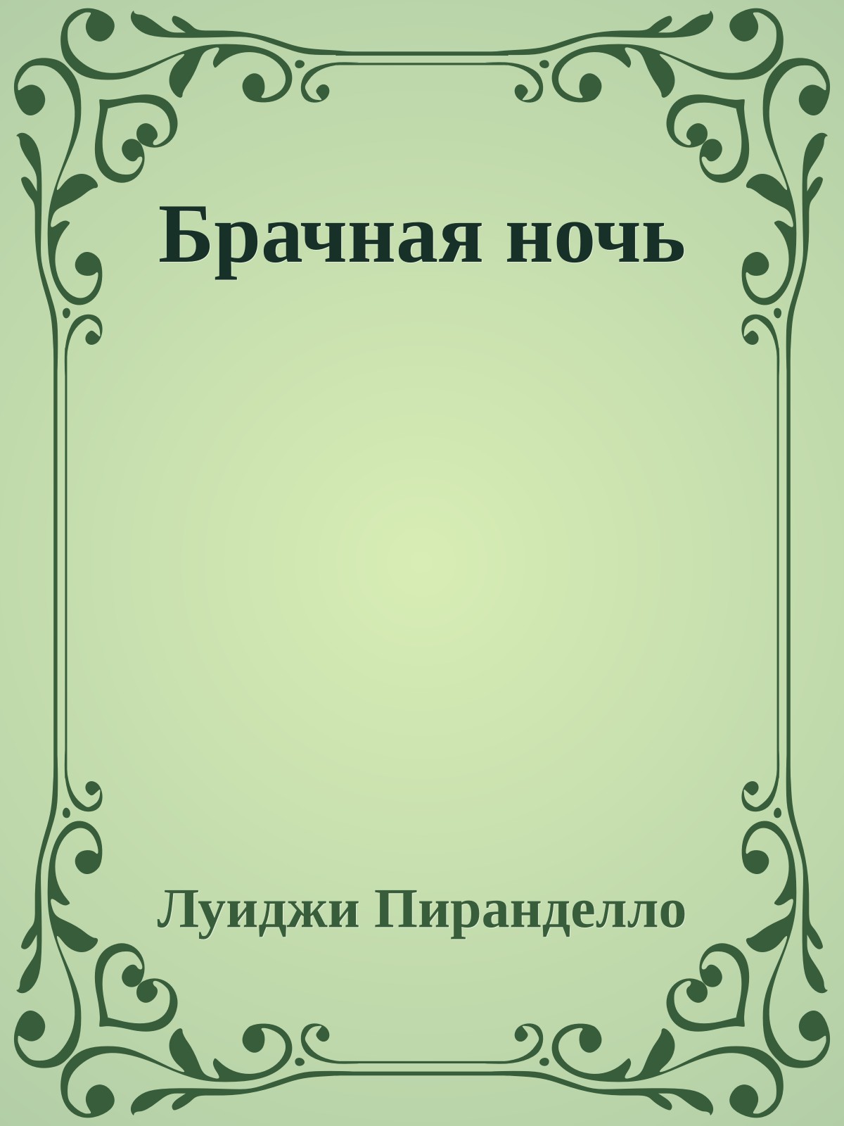 Брачная ночь