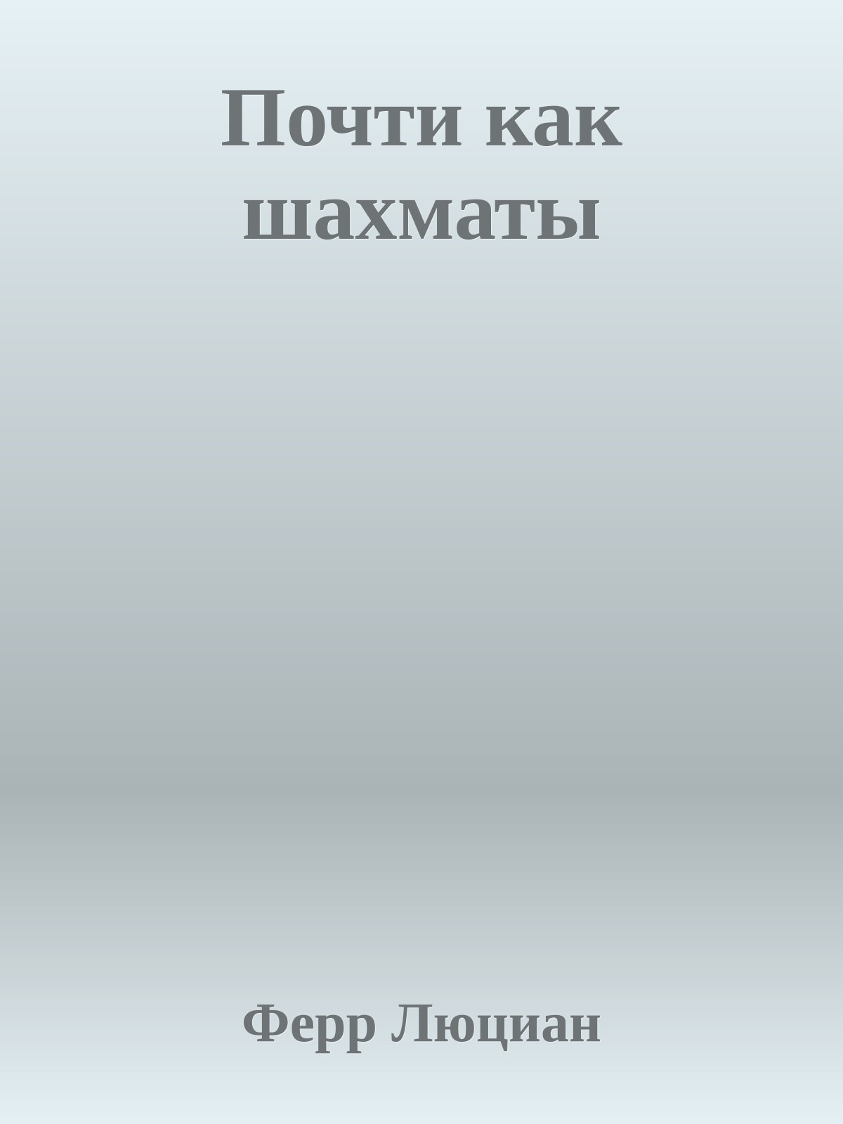Почти как шахматы