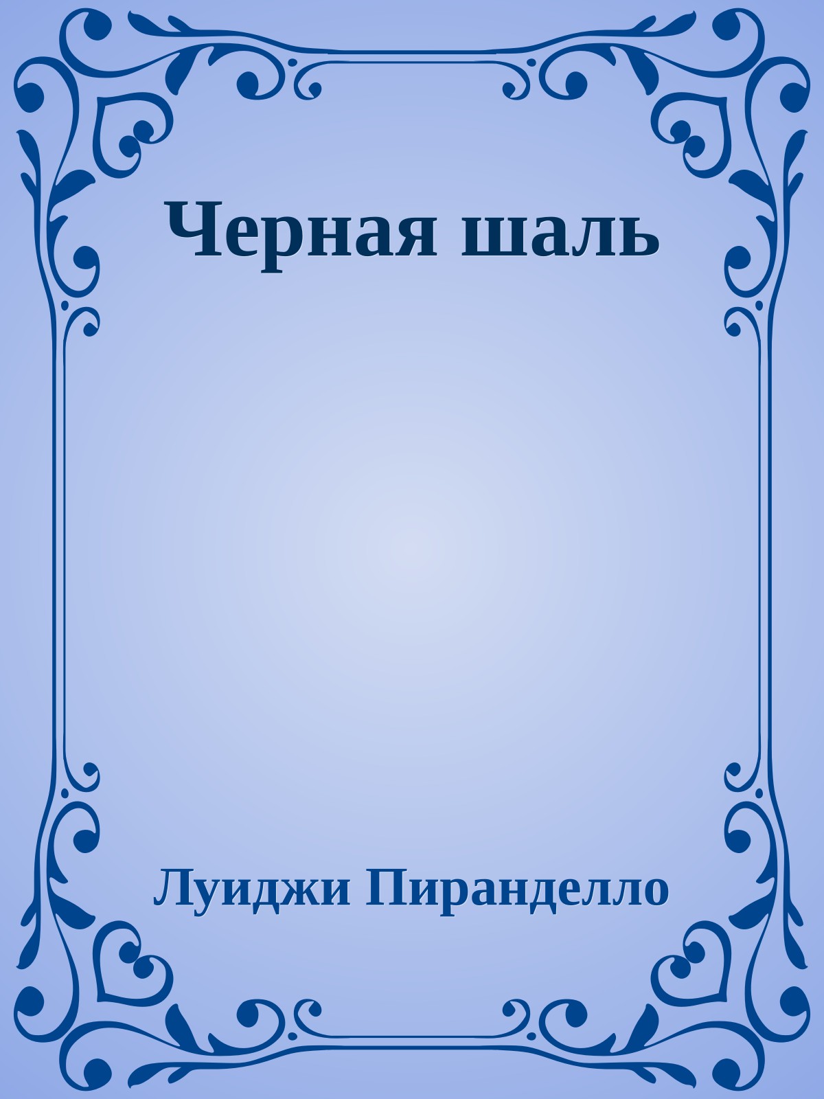 Черная шаль