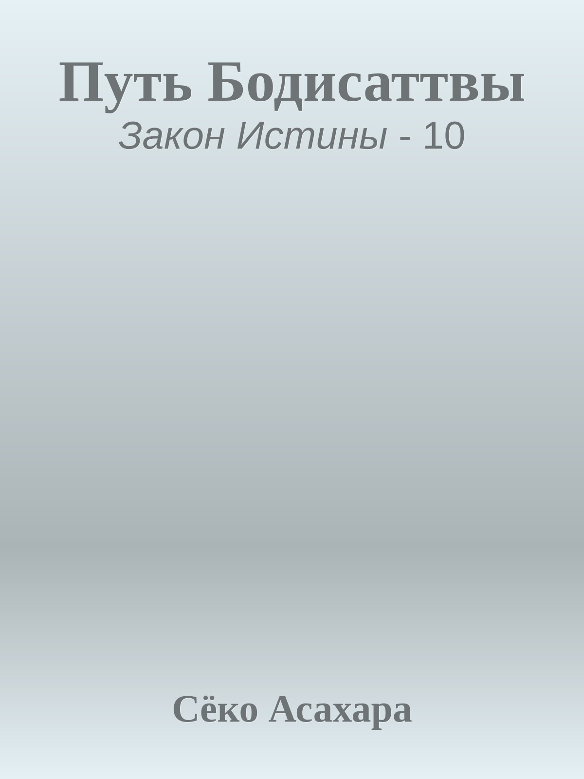 Путь Бодисаттвы