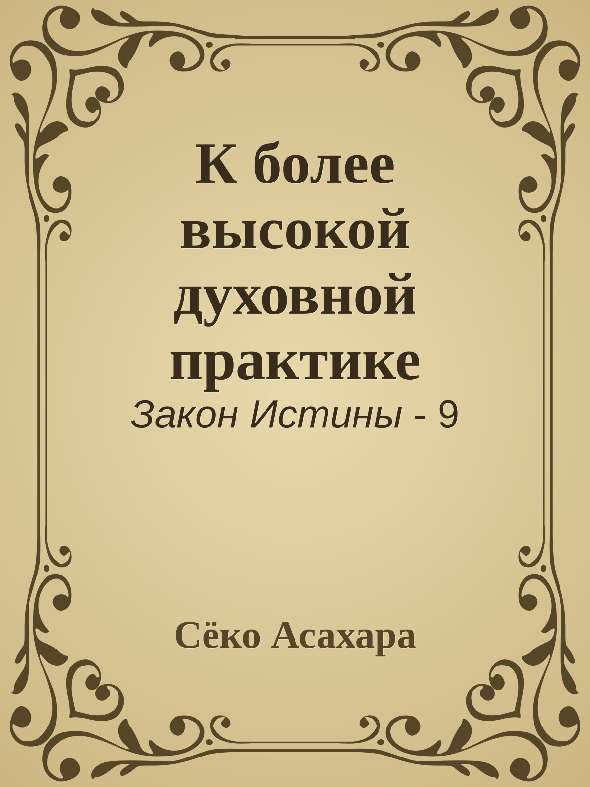 К более высокой духовной практике