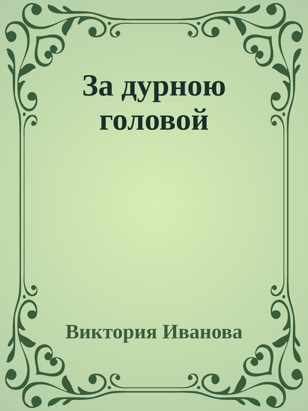 За дурною головой