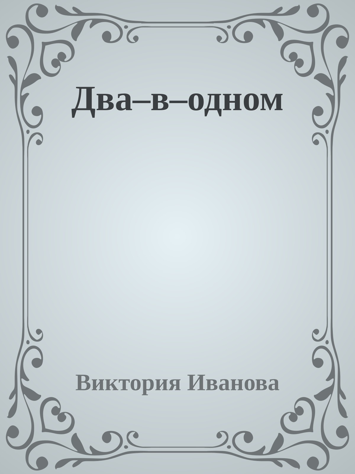 Два–в–одном