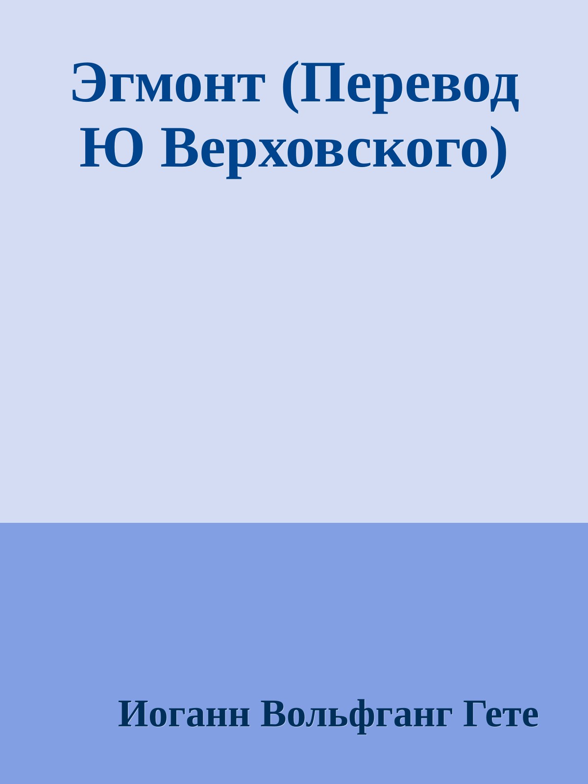Эгмонт (Перевод Ю Верховского)