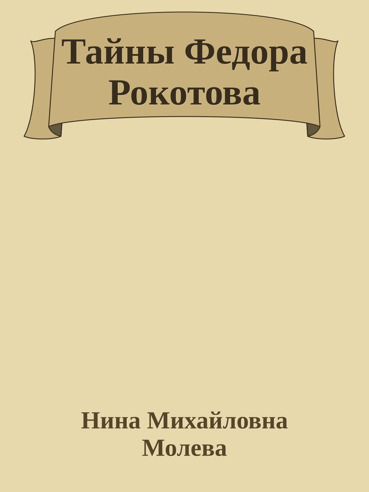 Тайны Федора Рокотова