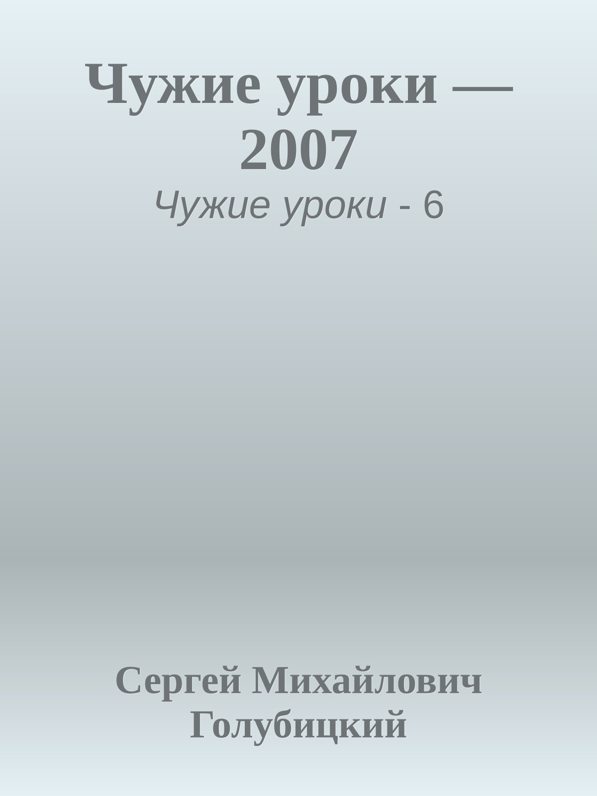 Чужие уроки — 2007