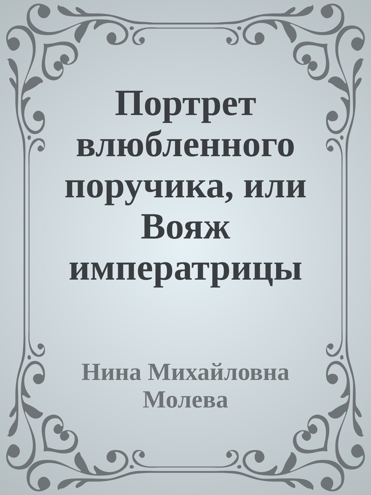 Портрет влюбленного поручика, или Вояж императрицы
