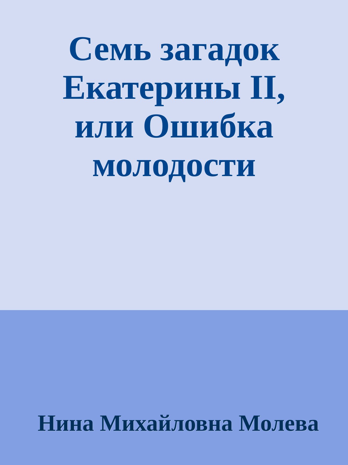 Семь загадок Екатерины II, или Ошибка молодости