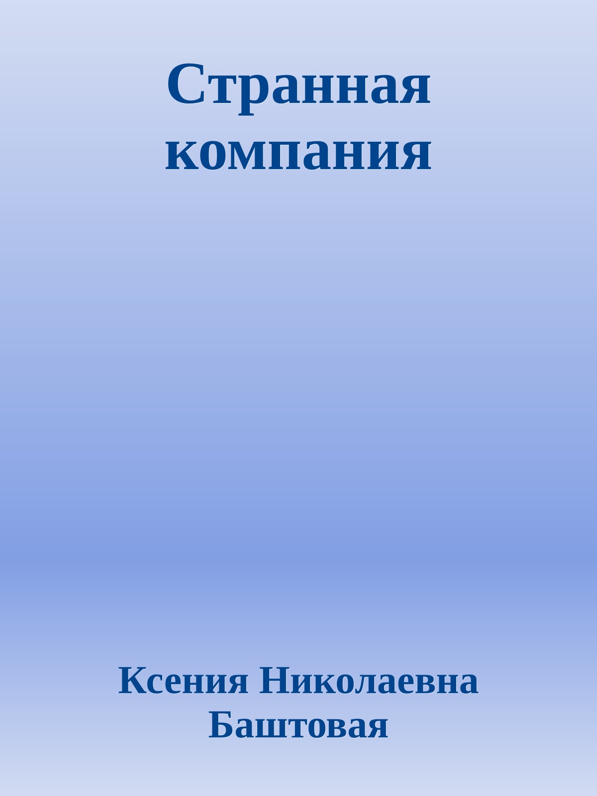 Странная компания