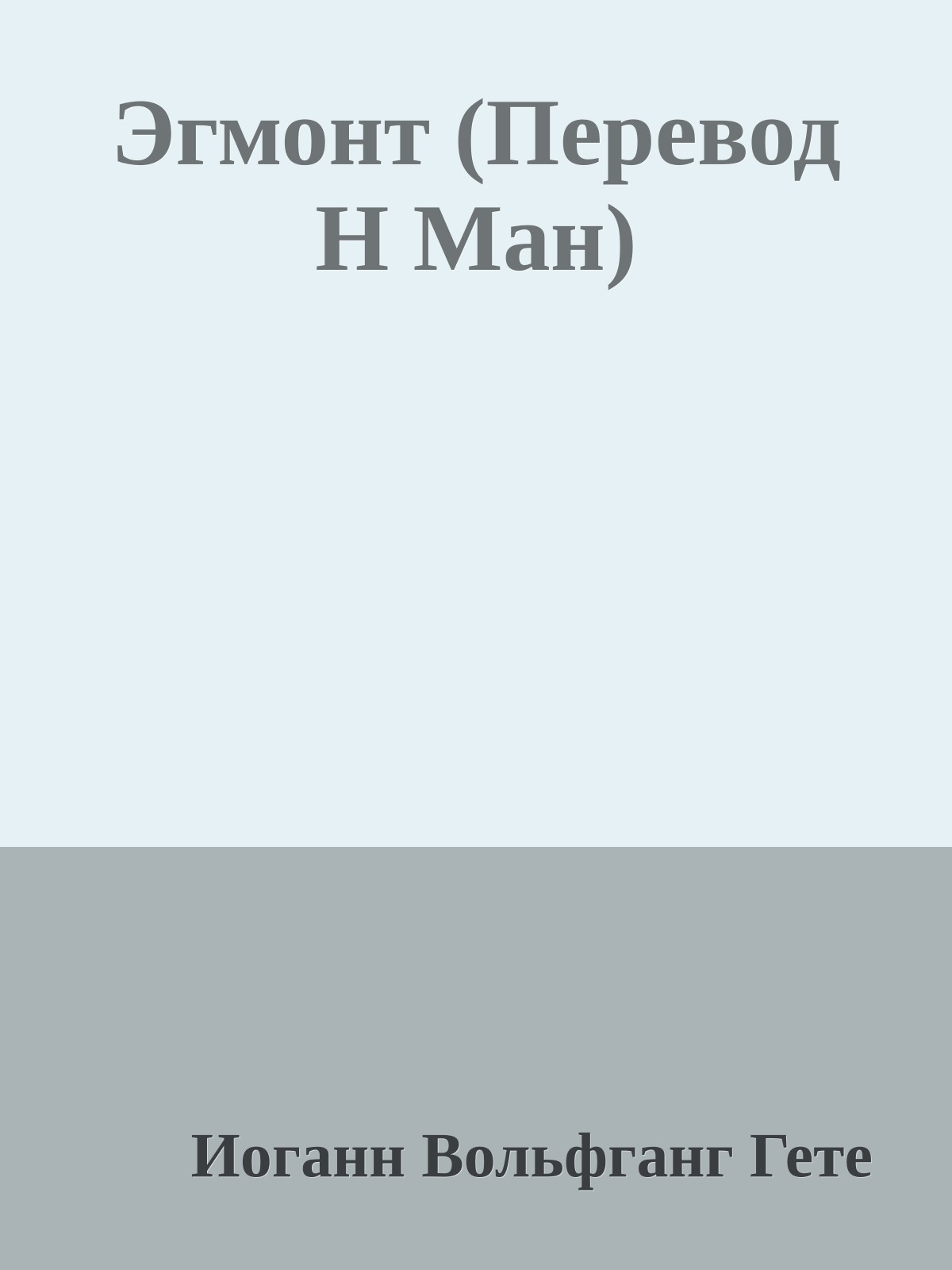 Эгмонт (Перевод Н Ман)