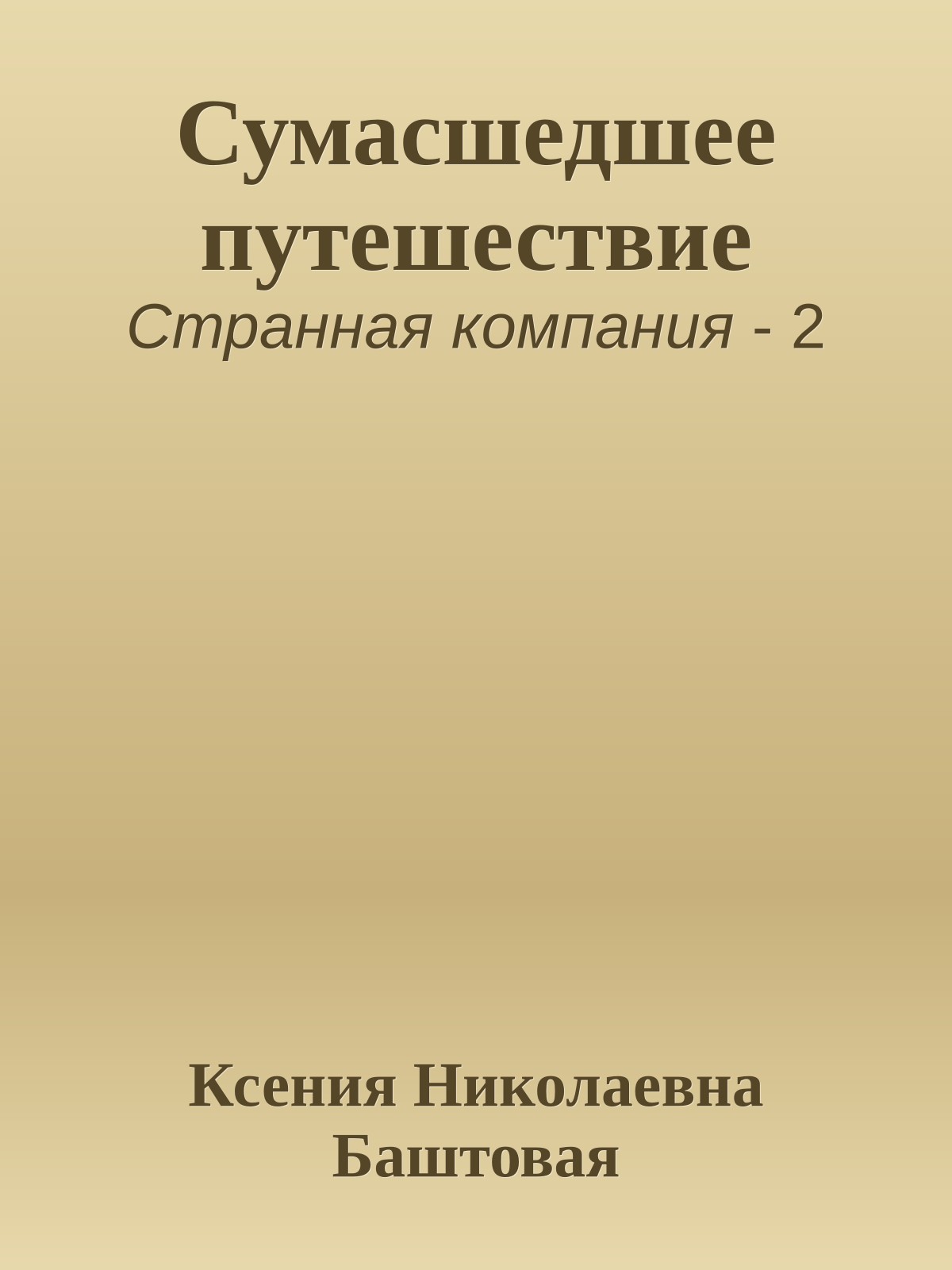Сумасшедшее путешествие