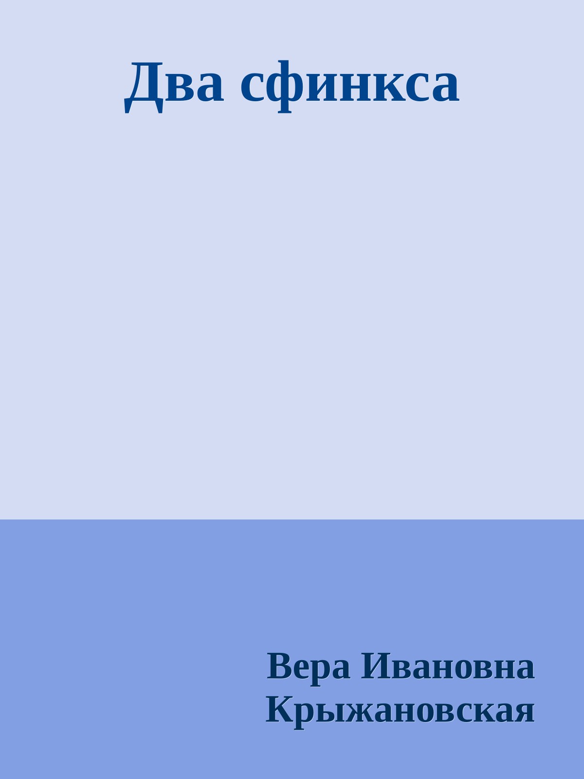 Два сфинкса