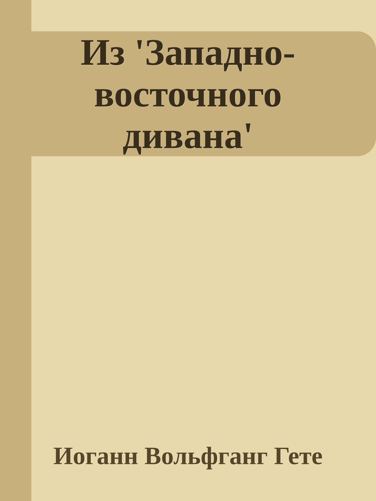 Из 'Западно-восточного дивана'