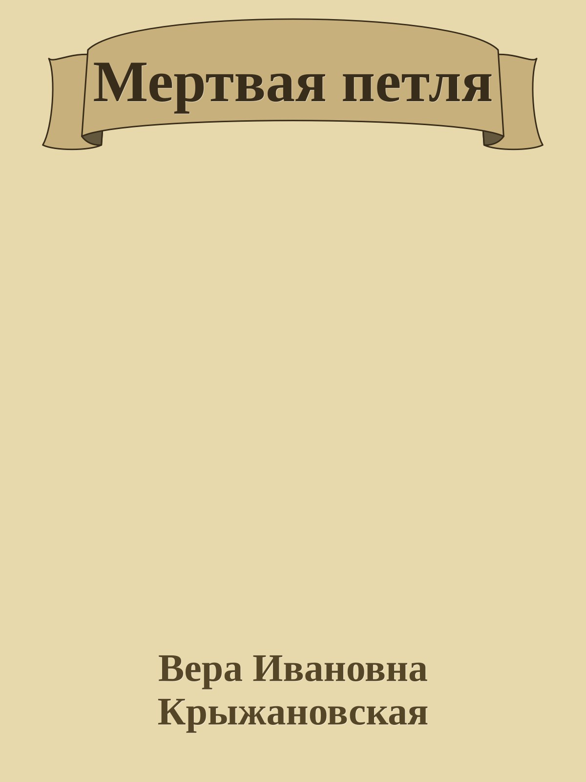 Мертвая петля