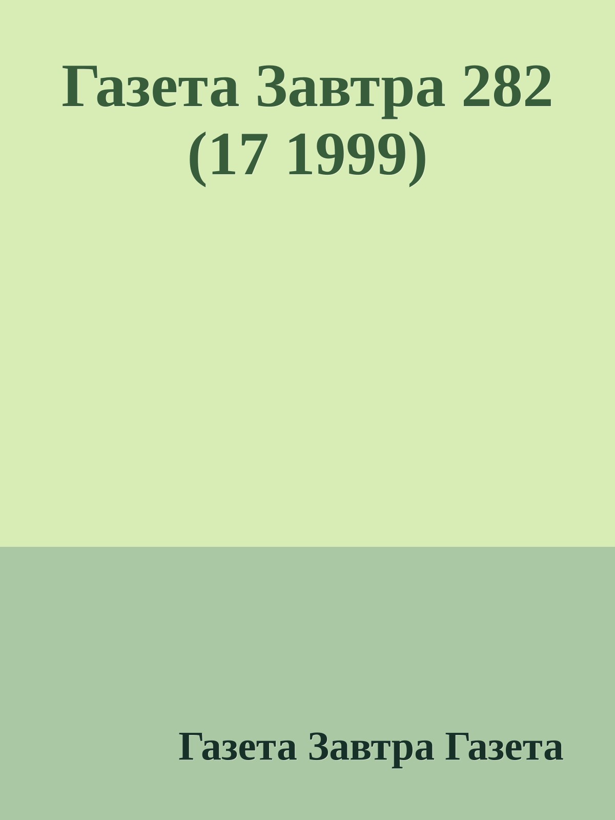 Газета Завтра 282 (17 1999)