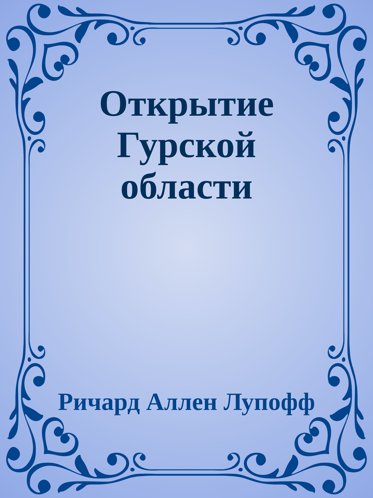 Открытие Гурской области