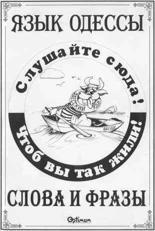 Язык Одессы. Слова и фразы