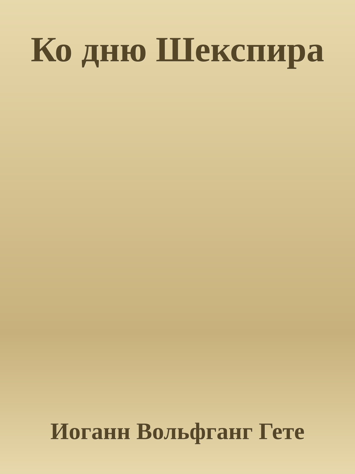 Ко дню Шекспира