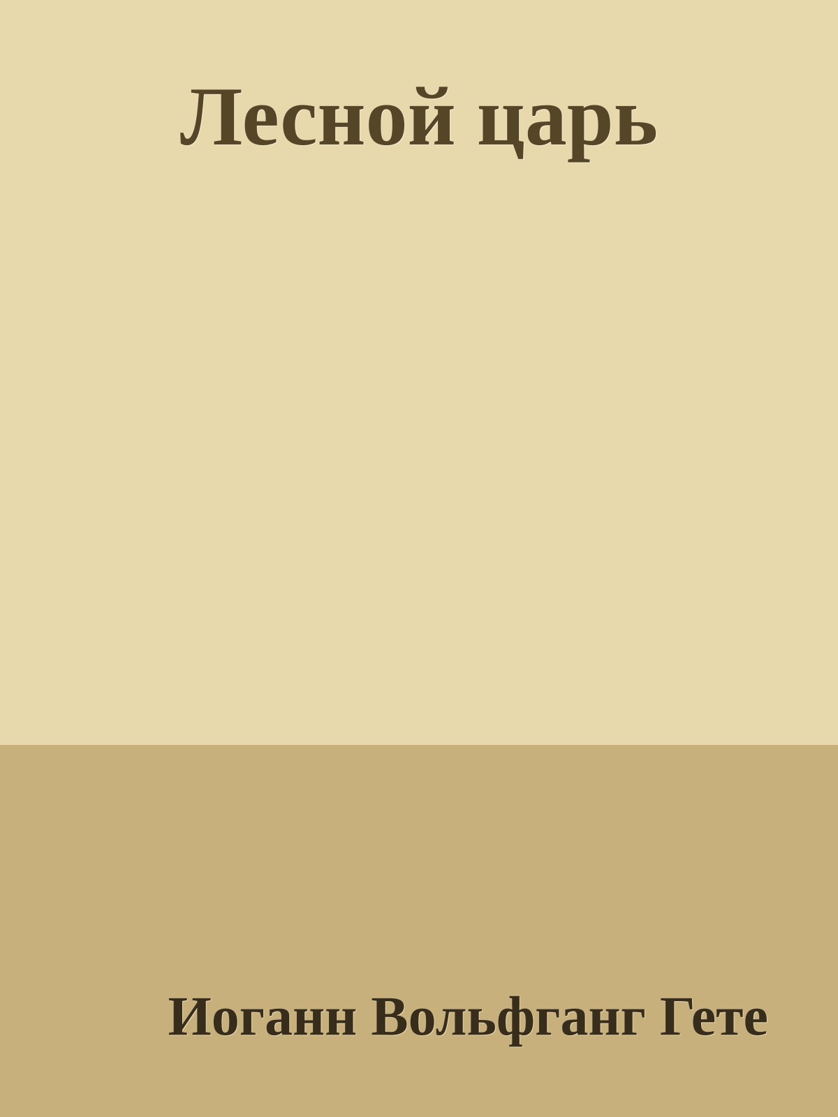 Лесной царь