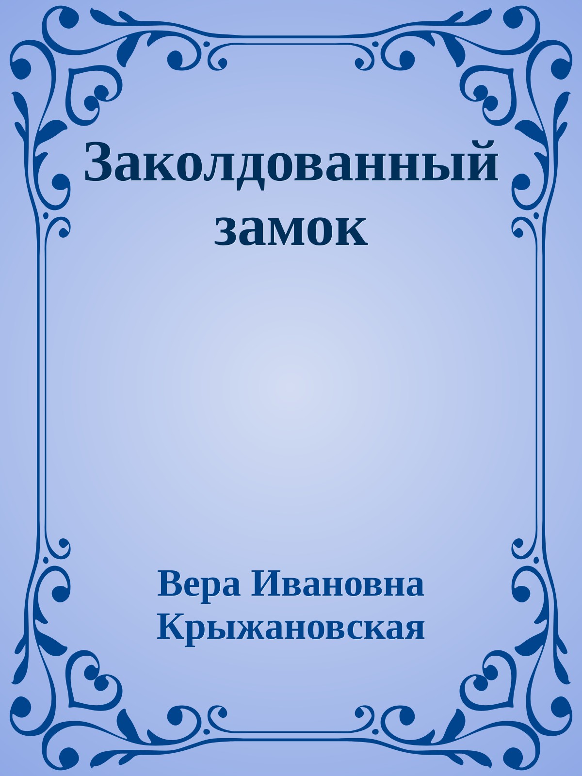 Заколдованный замок