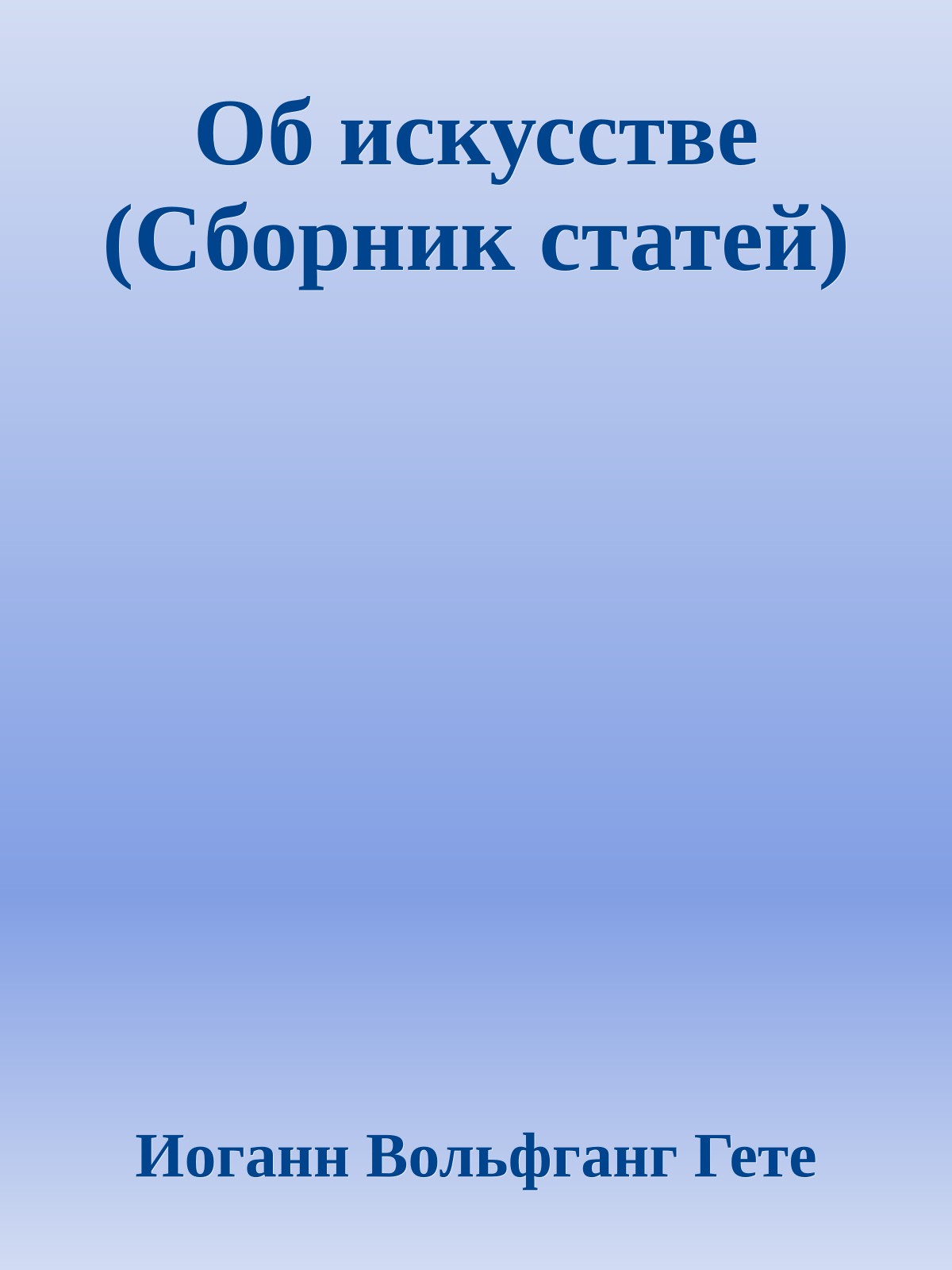 Об искусстве (Сборник статей)
