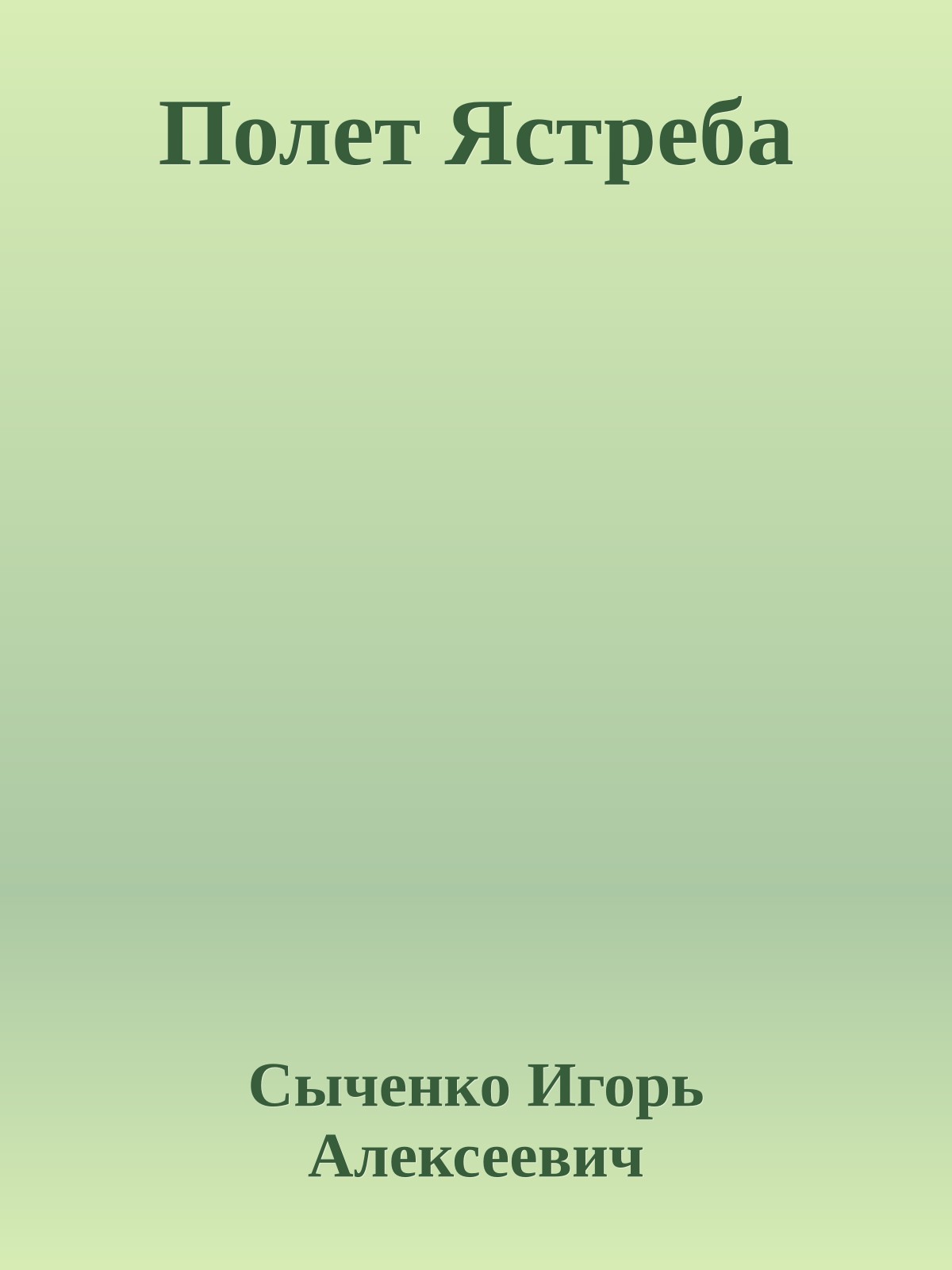 Полет Ястреба