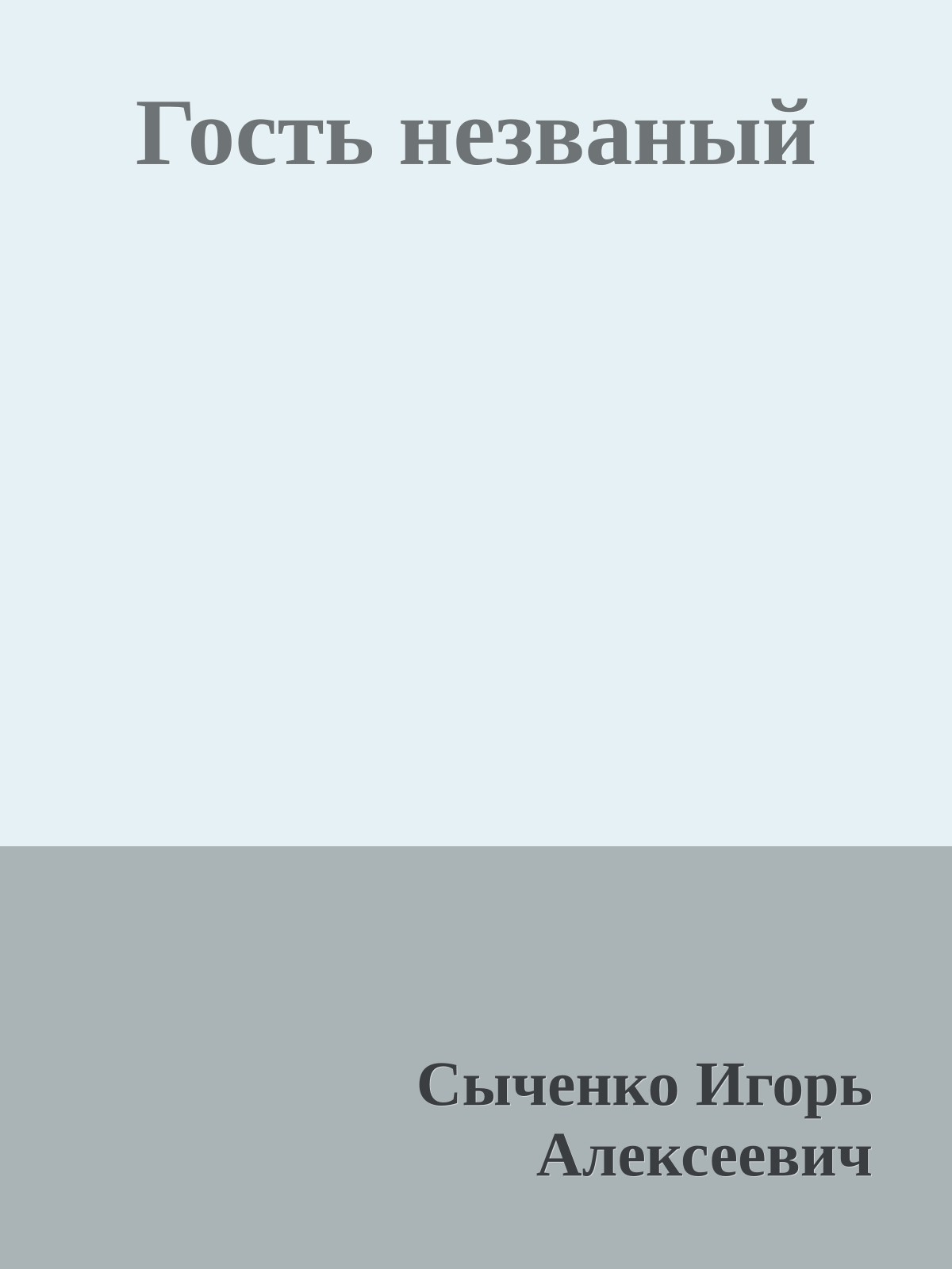 Гость незваный