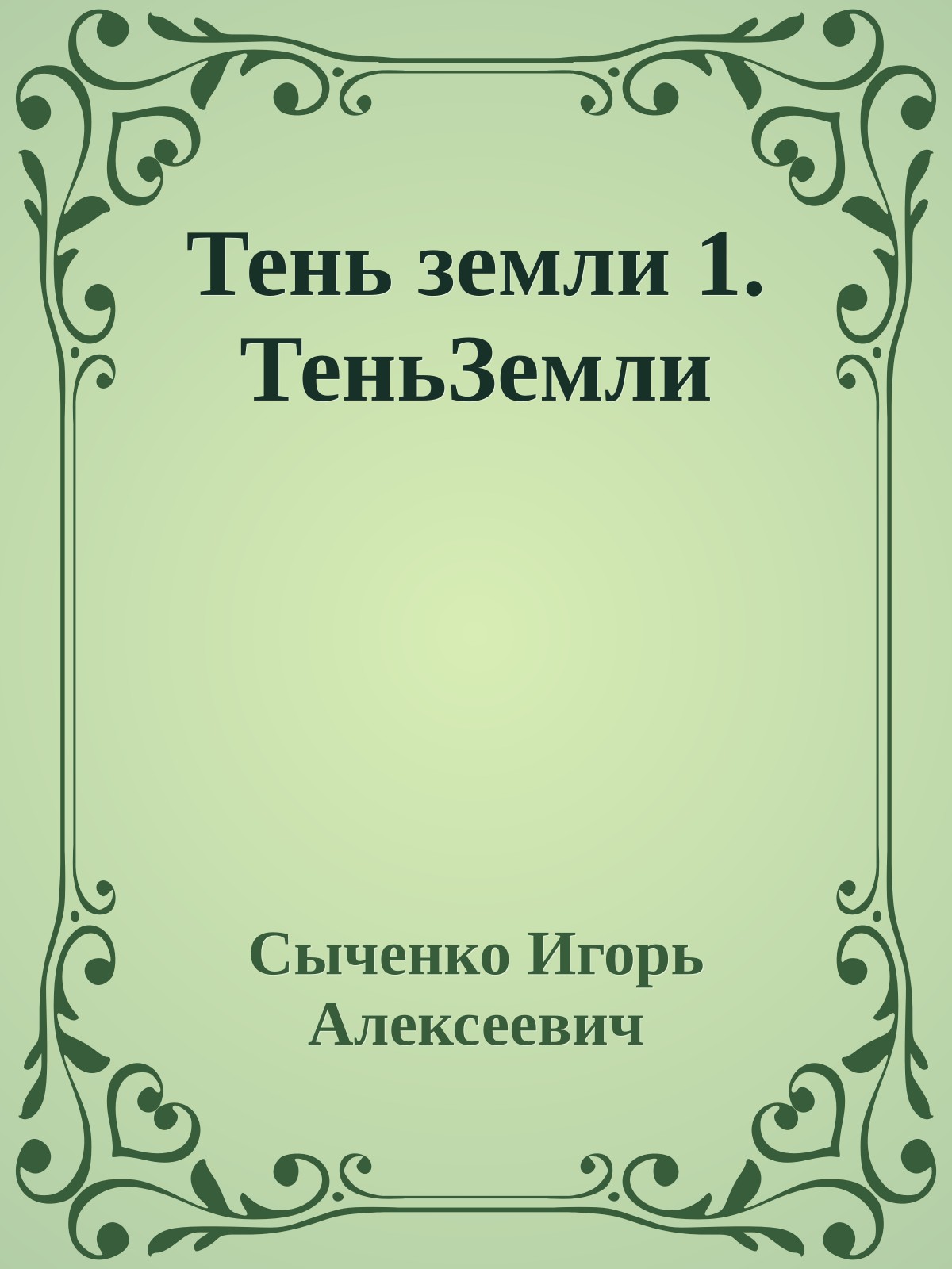 Тень земли 1. ТеньЗемли