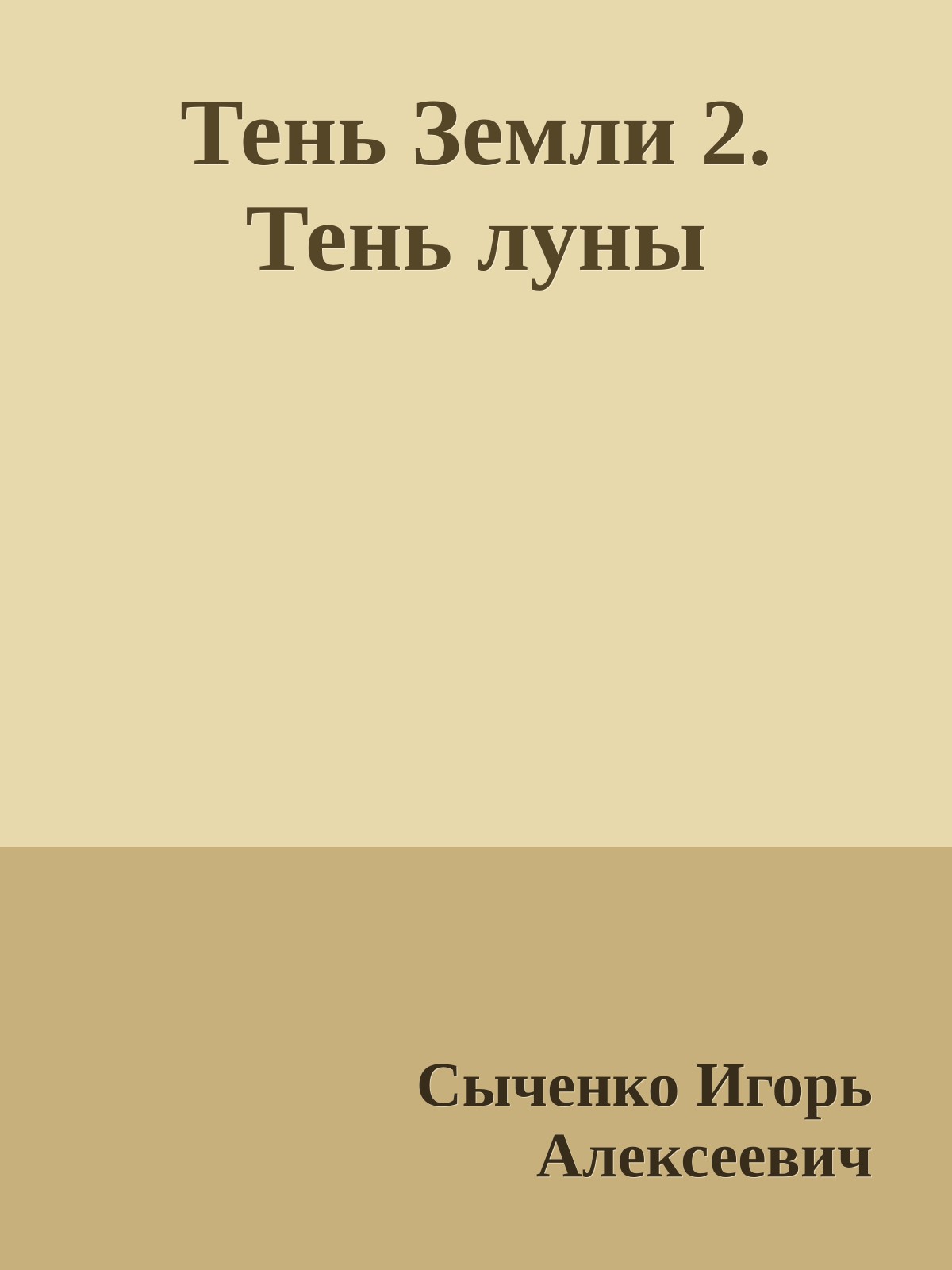 Тень Земли 2. Тень луны