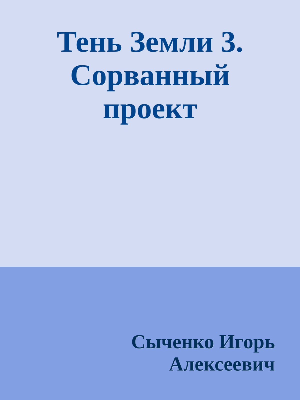 Тень Земли 3. Сорванный проект