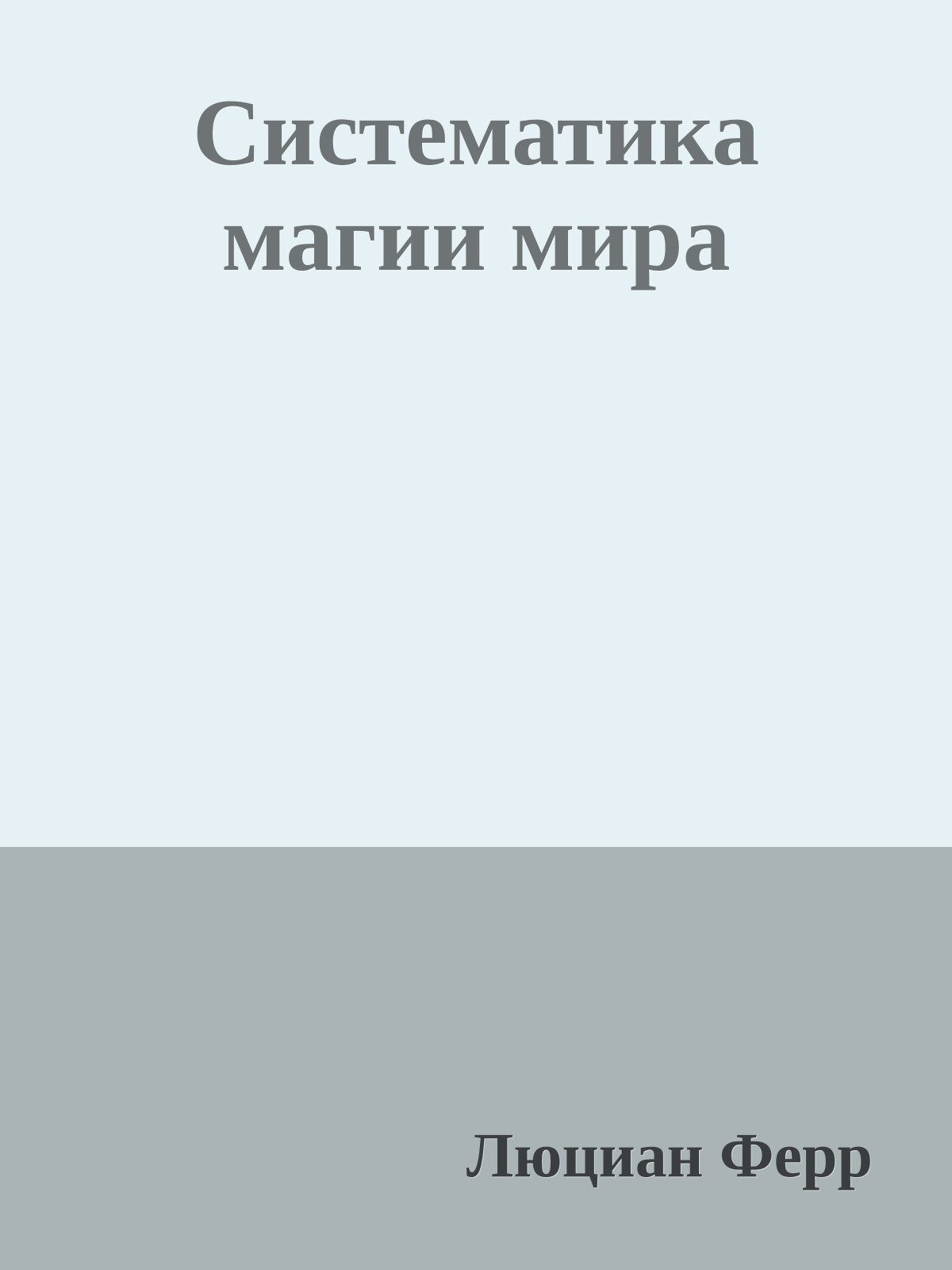 Систематика магии мира