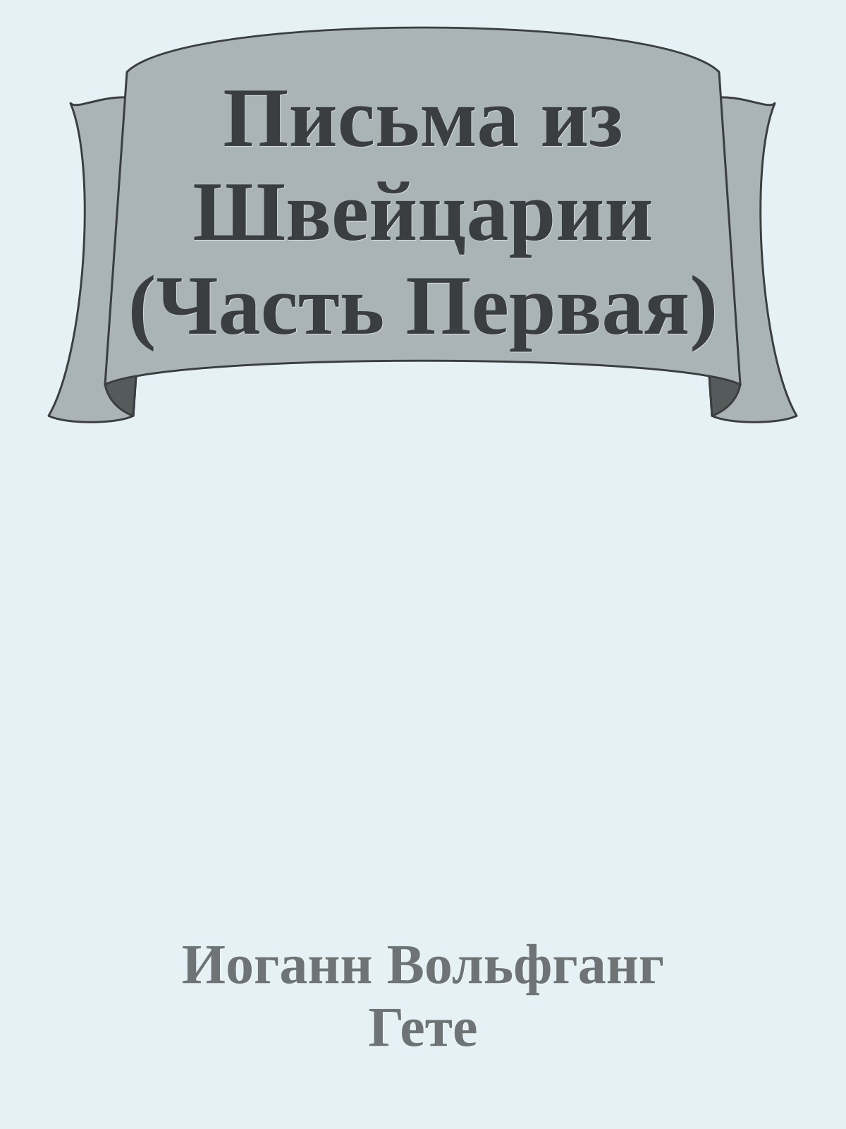 Письма из Швейцарии (Часть Первая)