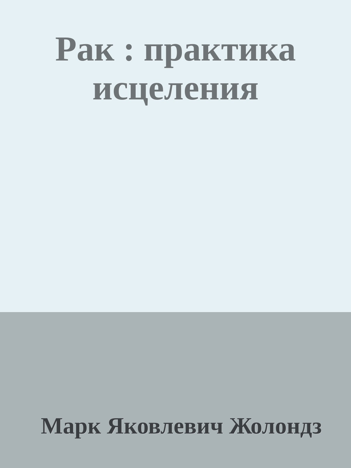 Рак : практика исцеления