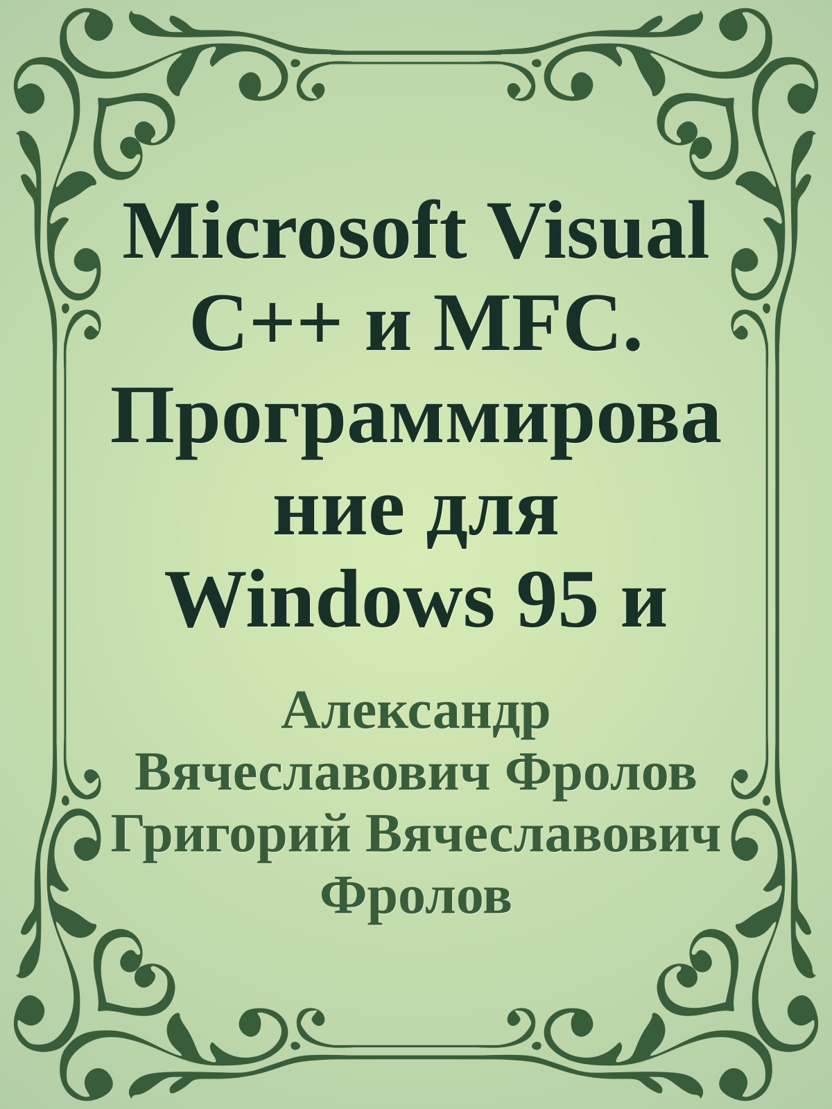 Microsoft Visual C++ и MFC. Программирование для Windows 95 и Windows NT. Часть 2
