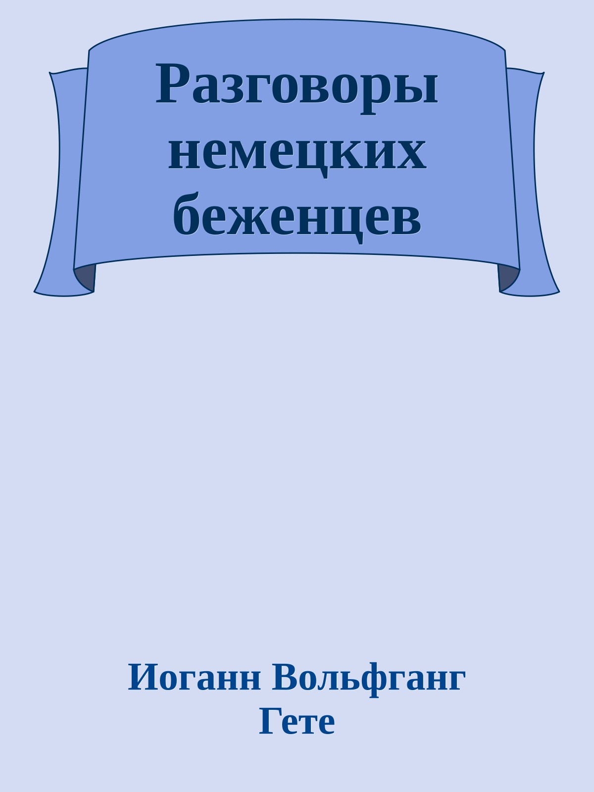 Разговоры немецких беженцев