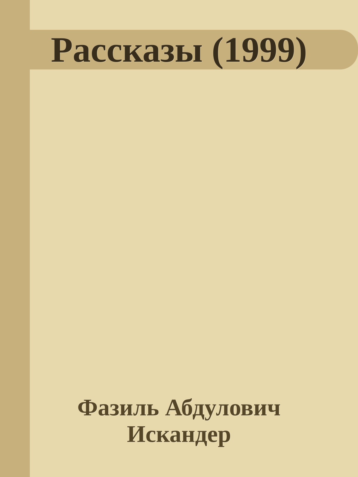 Рассказы (1999)