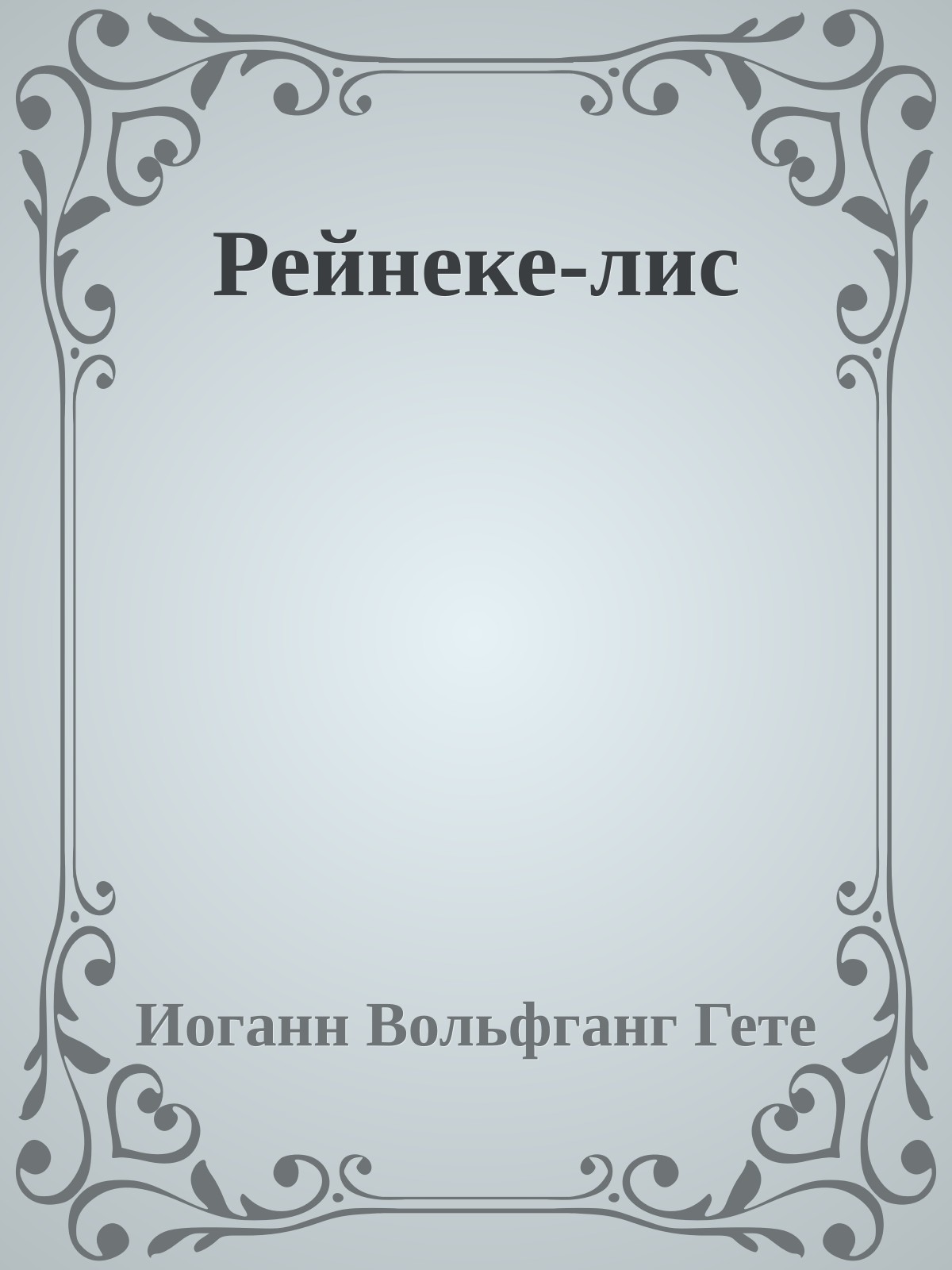 Рейнеке-лис