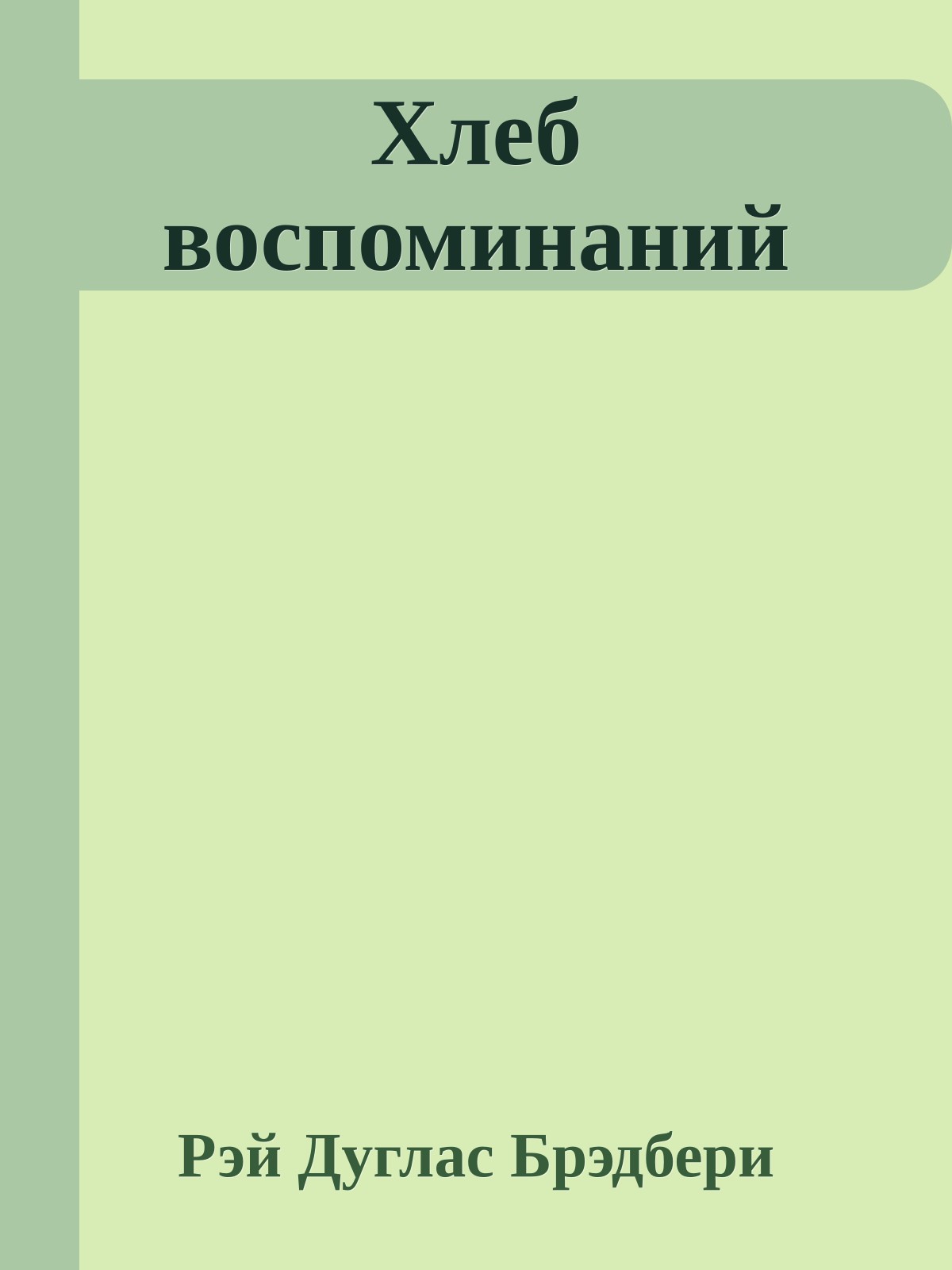 Хлеб воспоминаний