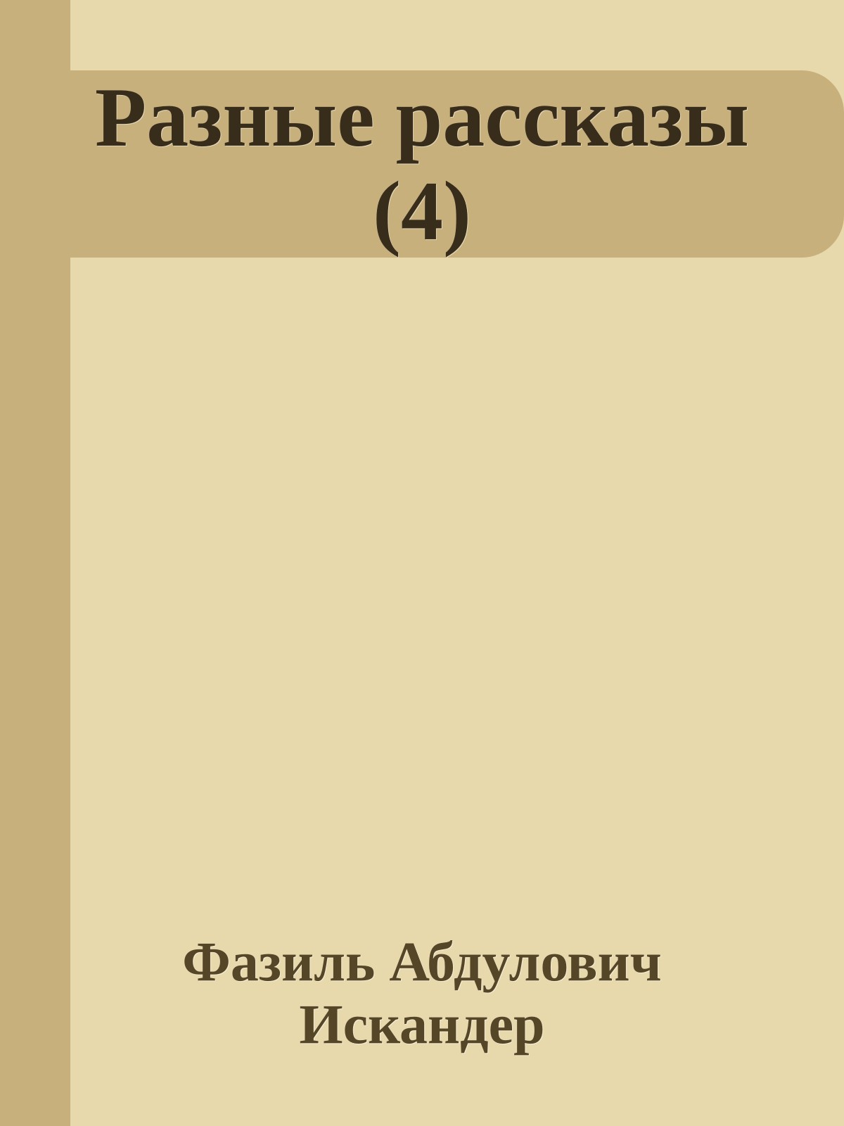 Разные рассказы (4)