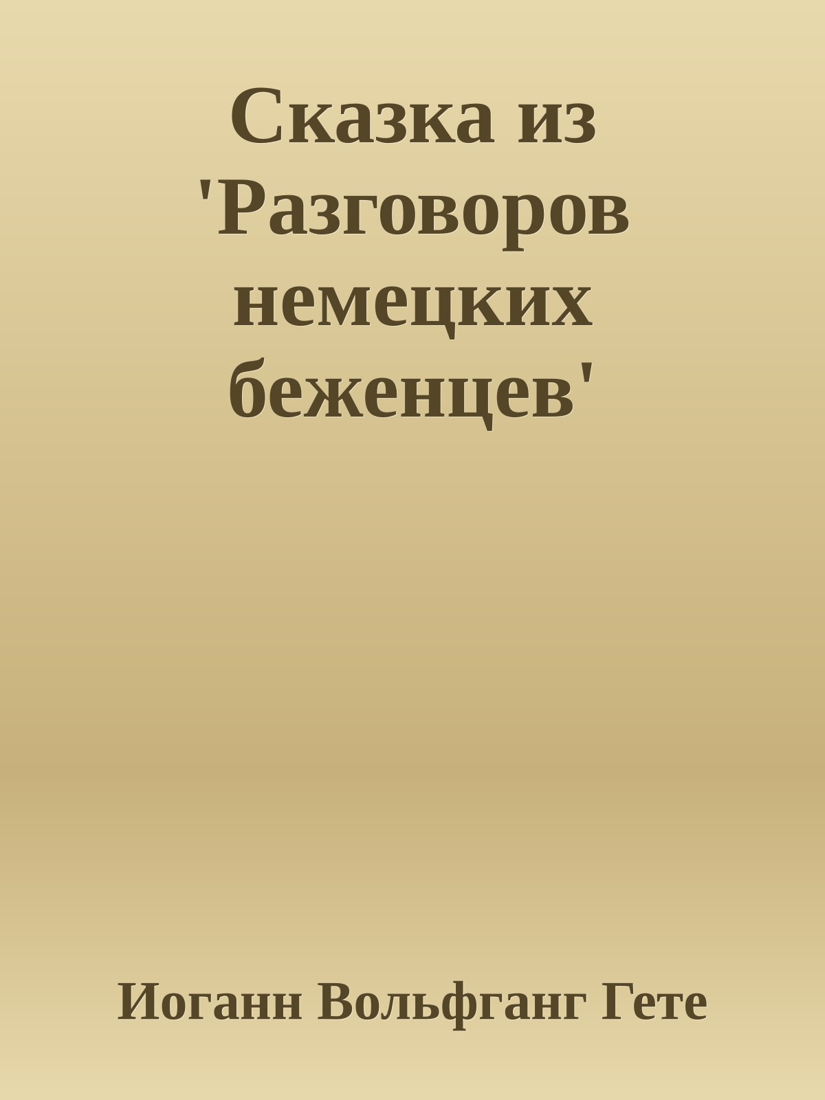 Сказка из 'Разговоров немецких беженцев'