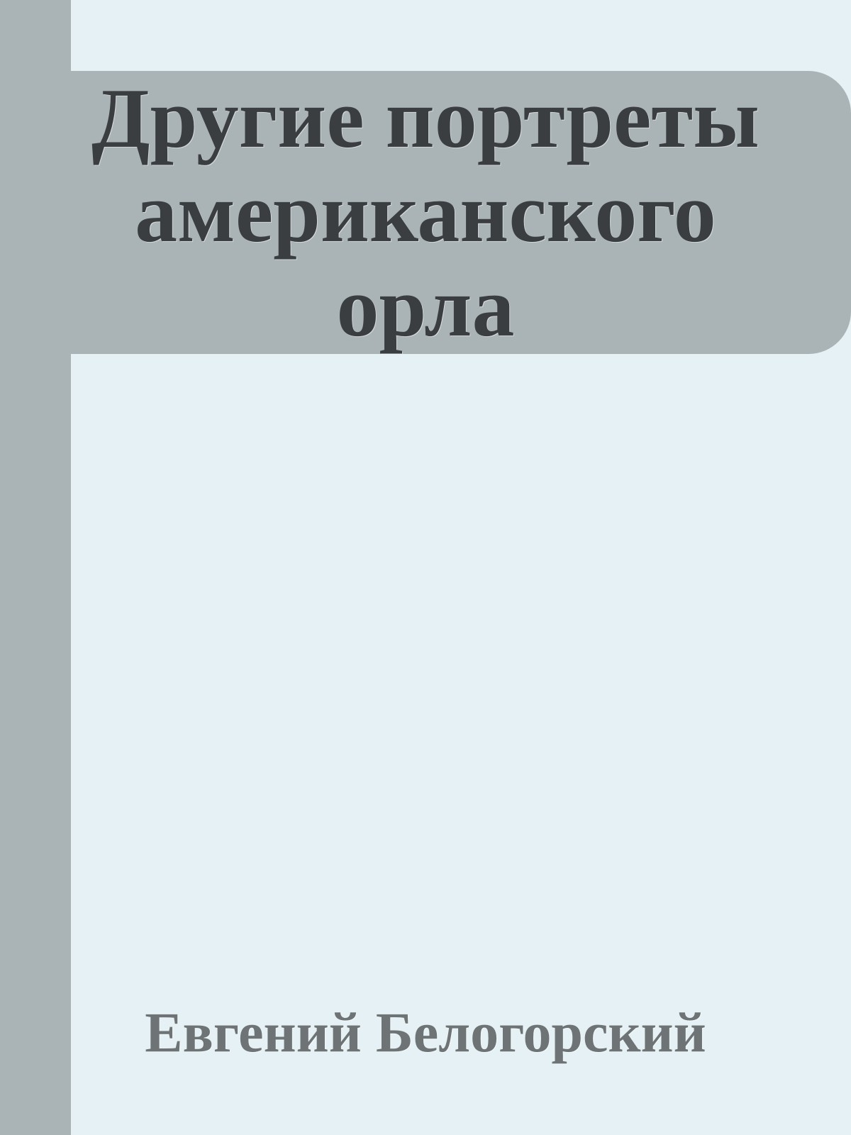 Другие портреты американского орла