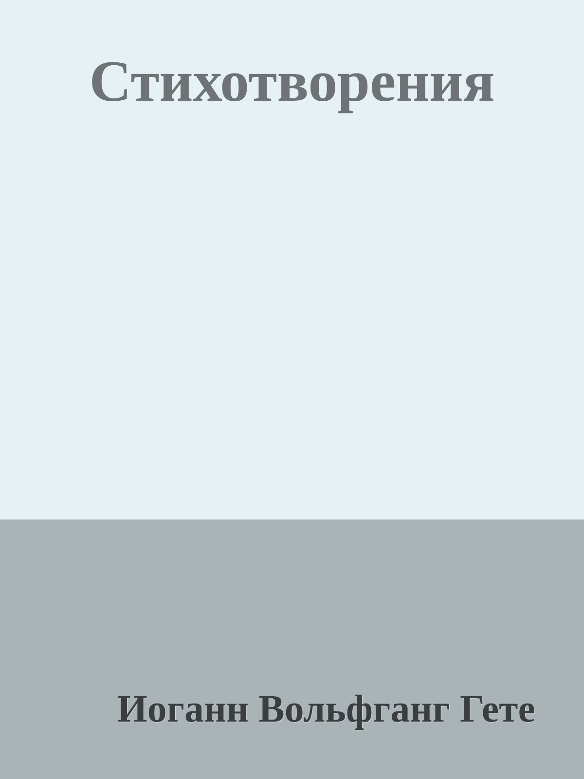 Стихотворения
