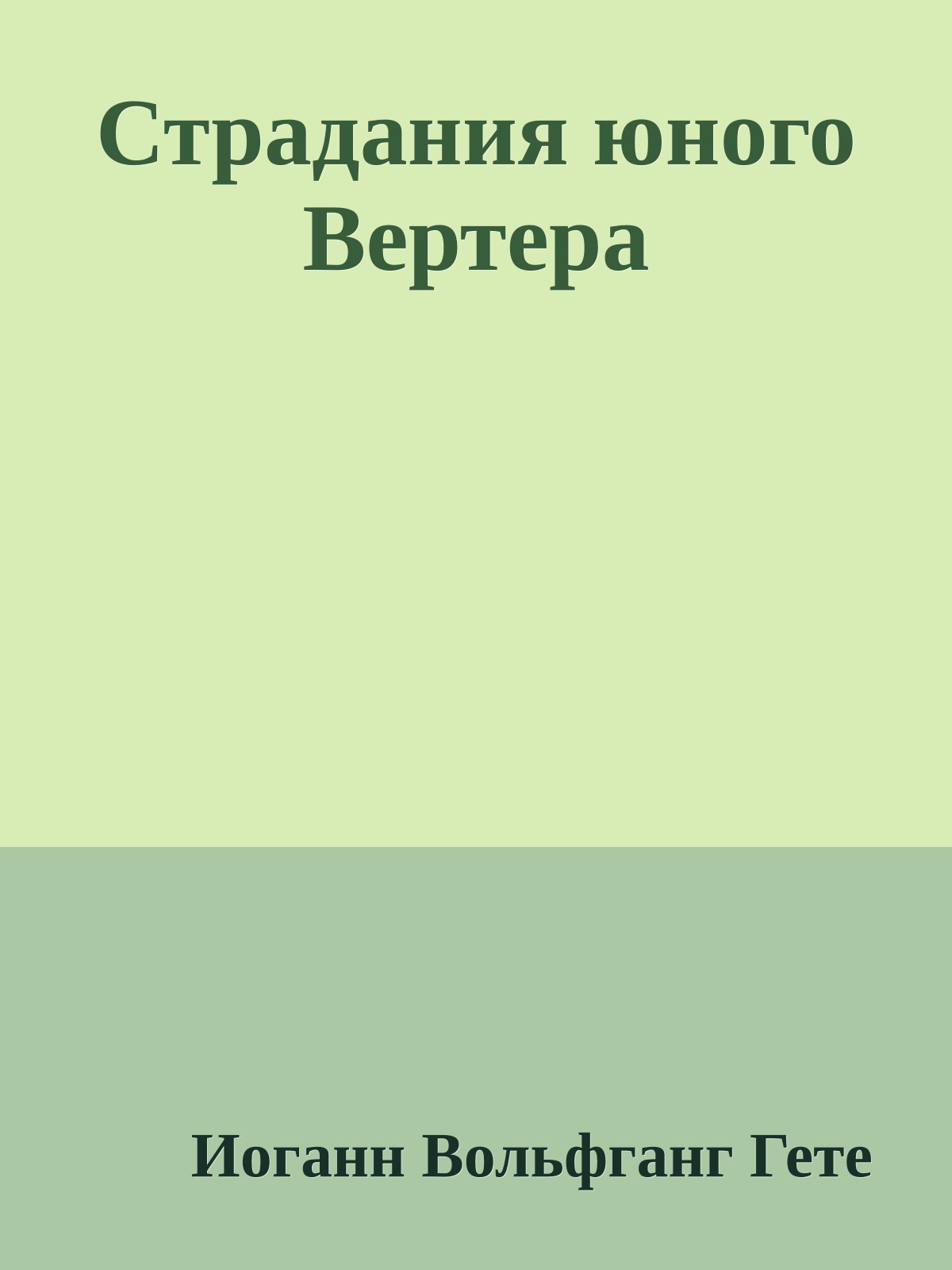 Страдания юного Вертера