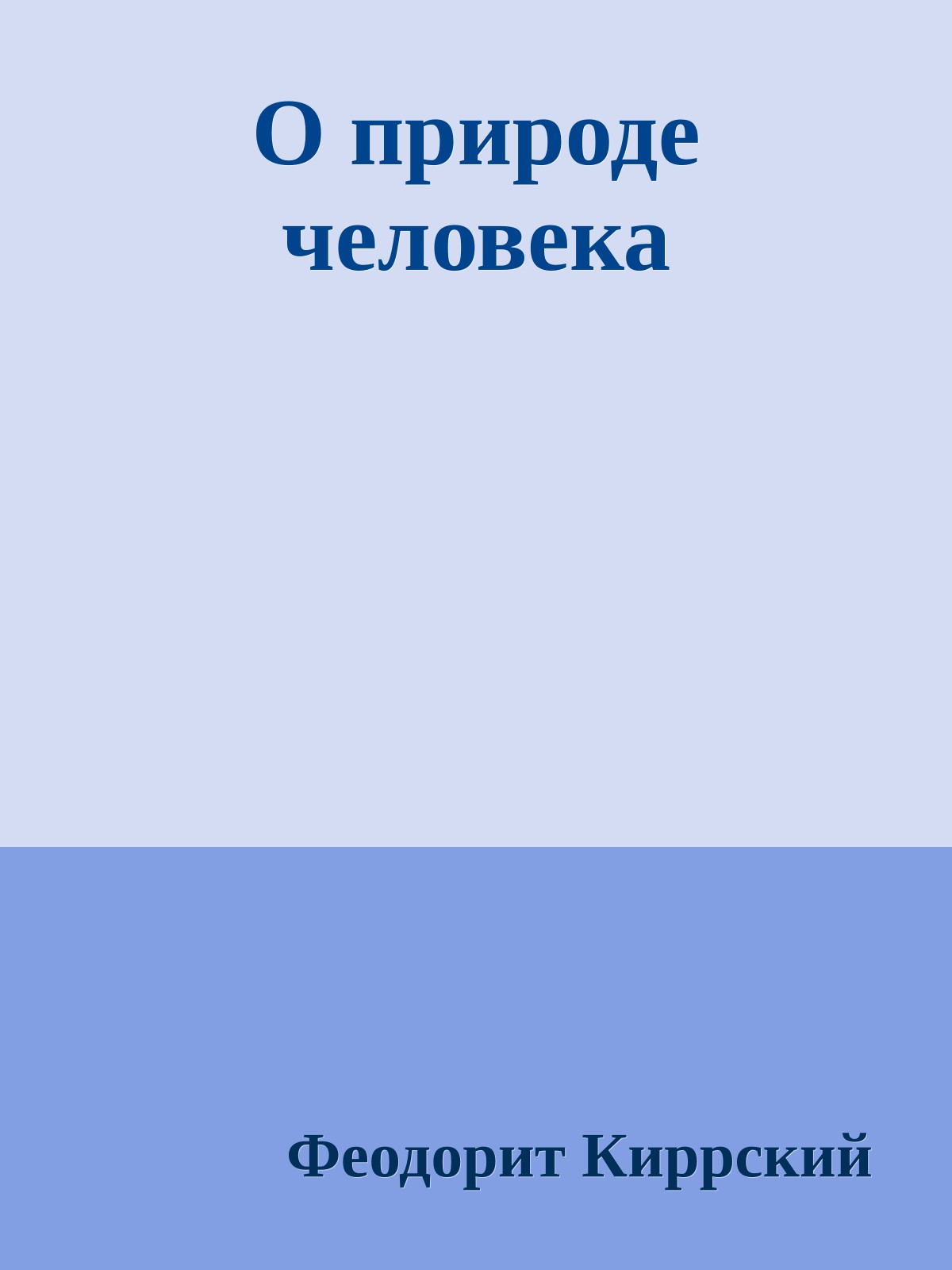 О природе человека