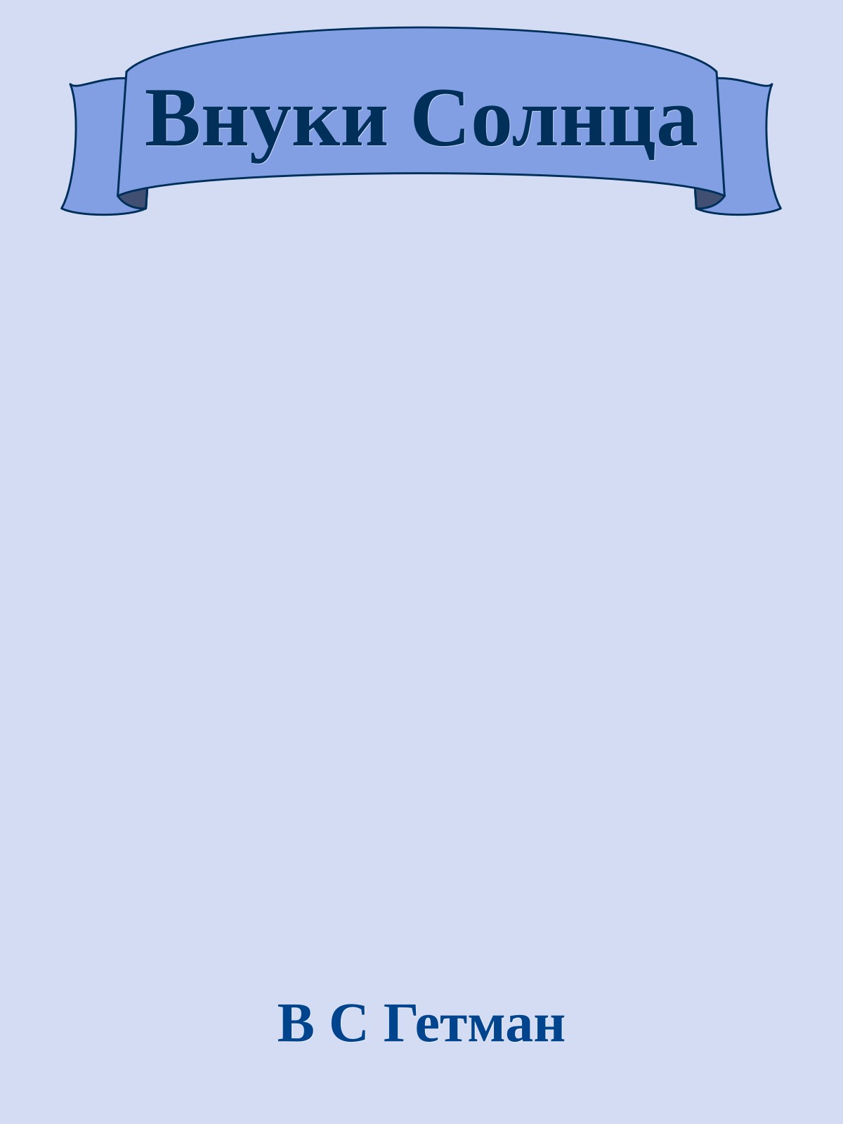 Внуки Солнца