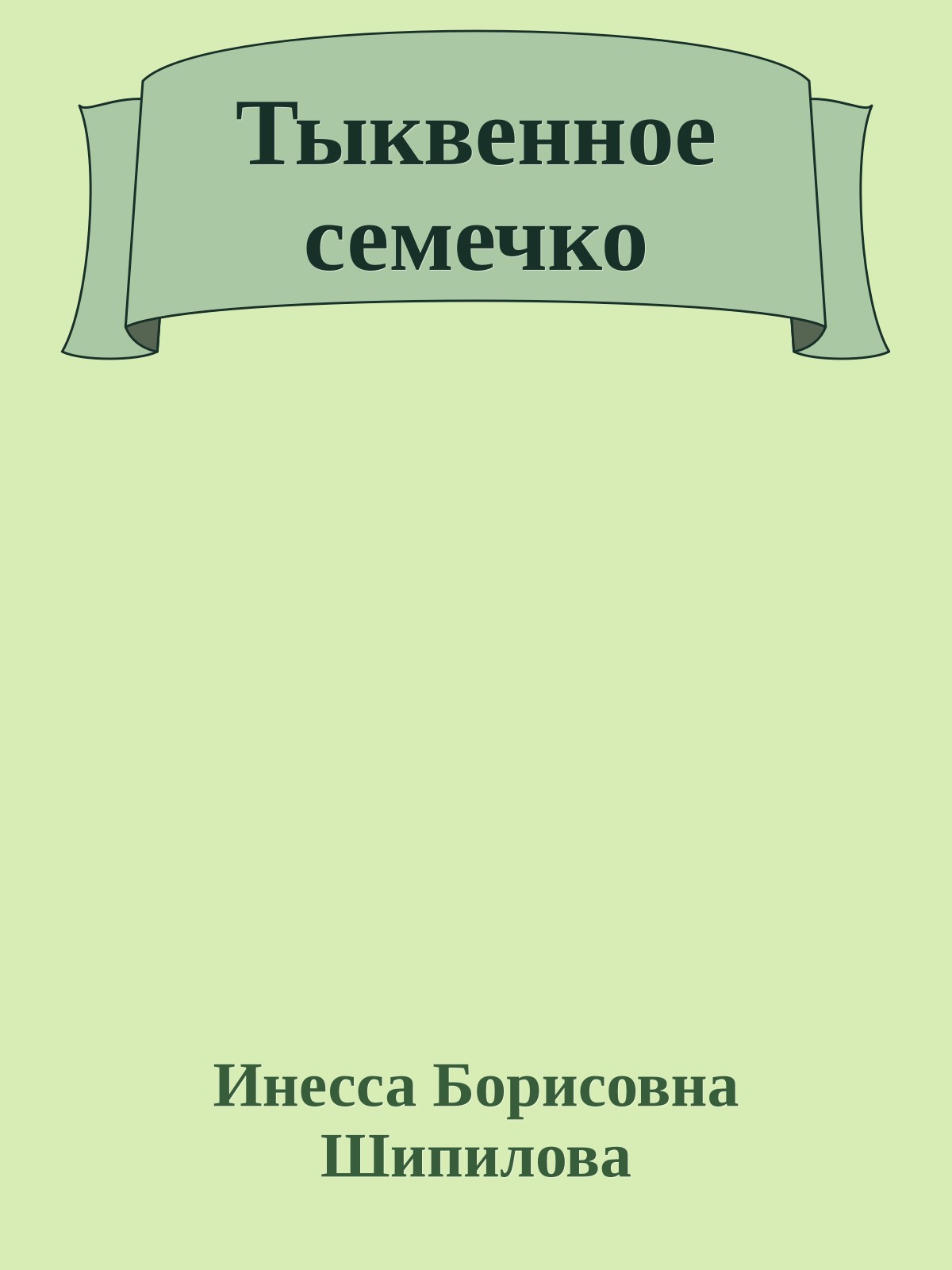 Тыквенное семечко